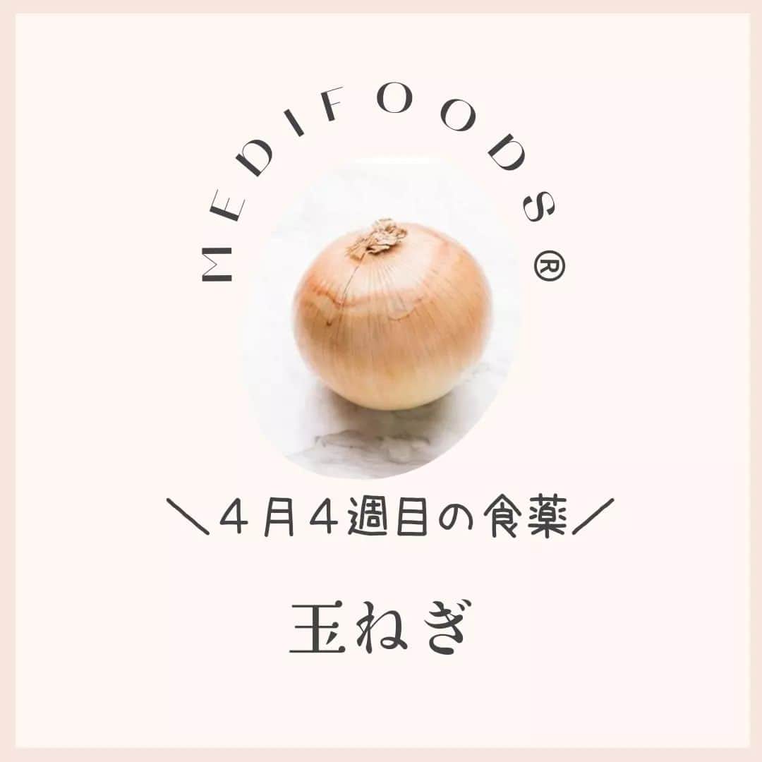 大久保愛のインスタグラム：「今週の食薬は『玉ねぎ』  今週は『玉ねぎ』にまつわるレシピを毎日1つずつ+週末のリカバリーメニュー1つ合計8個を→こちらで @medifoods_kampo ご紹介していきます。  ストレスが増していくにつれて、紫外線量も増していく今日この頃。 あらゆるダメージから心と体を守ってくれる抗酸化や抗糖化に働くファイトケミカルの多い食材は春に食べたい食薬です。 玉ねぎの、皮に近い方に多いケルセチン、ツーンとか香るアリシンが健やかな毎日の構築に役立ちます。  詳しくは、『食薬手帳』で。 今週も食薬で心と体を元気にしていきましょう！  #食薬手帳 #漢方薬剤師  #薬膳料理研究家  #心がバテない食薬習慣 #体がバテない食薬習慣 #今週の食薬 #大久保愛 #食薬習慣  #国際中医師」