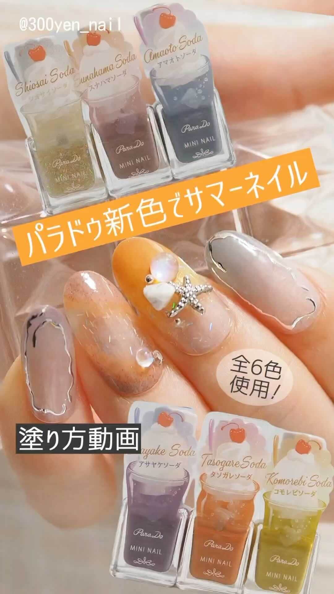 パラドゥ (ParaDo) ネイル部のインスタグラム：「ミニネイル 春夏新色💅 #セブンイレブン にて4/19（水）発売！ 今回のテーマは「Romantic Soda（ロマンティック ソーダ）」。  過ぎ去った6つの恋の記憶を、甘いクリームソーダに閉じ込めてお届け。  ソーダ水を思わせるみずみずしい質感、トレンドのくすみトーンの色味。 指先にのせるだけで、あの時の恋に包まれた、甘酸っぱい想い出がよみがえる。 懐かしいのに新しい、「エモーショナルなひととき」が始まります。  こちらのアレンジ動画は、パラドゥ ネイル部の殿堂入りアンバサダー @300yen_nail 様に作成頂きました💕  ＜使用カラー＞ GD04シオサイソーダ：線状プリズムラメを配合した透け感ゴールド PK16スナハマソーダ：ほんのり日やけしたような砂質感のピンク BL13アマオトソーダ：「水泡」にように、透け感の強いブルー PL08アサヤケソーダ：シックで落ちつきのある、アンニュイなパープル OR04タソガレソーダ：さりげないのに印象的な、大人系のオレンジ GN04コモレビソーダ：繊細なラメの入った、おだやかなグリーン  #パラドゥ #parado #パラドゥネイル部 #セルフネイル #セルフネイル部 #パラドゥミニネイル #ネイル #美甲 #コスメ  #春コスメ #夏コスメ #春ネイル #夏ネイル #マニキュア #ポリッシュ #化粧品 #美容 #instamakeup #instabeauty #cosmetics #nail #japancosmetics #코스메틱 #彩妆 #seveneleven #japantrip #nailpolish #네일컬러　#指甲油」
