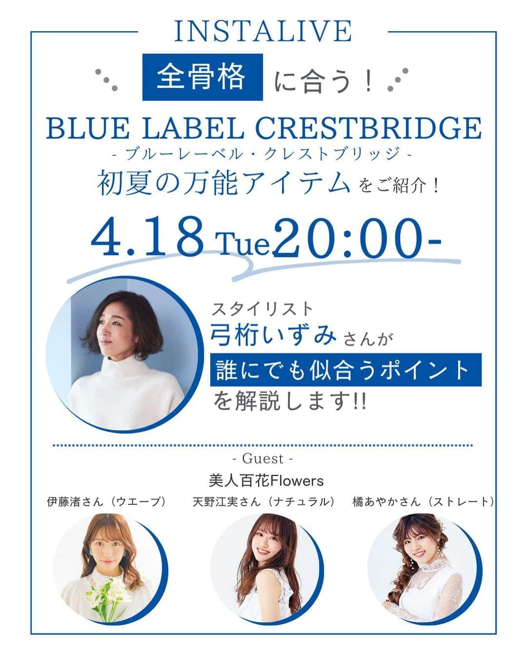 bluelabel/blacklabel cbのインスタグラム：「. ブルーレーベル×美人百花 4月18日（火）20:00〜 インスタライブ開催！   骨格診断の資格を持つスタイリスト・弓桁いずみさんをゲストにお迎えし、ブルーレーベルの初夏の新作から【全骨格】にフィットする〝万能アイテム〟をご紹介します！   自分の骨格に合う服がいまいちわからない……という人はもちろん、骨格に合ったアイテムでさらに「似合う」を極めたい人にもチェックしていただきたい内容となっています。   美人百花の専属読者モデルFlowersのメンバーから、ウエーブ・ナチュラル・ストレート、各骨格に当てはまる3人も出演するので、骨格の特徴や似合うポイントも弓桁さんが詳しく解説してくれます！  みなさんからのコメント、質問お待ちしておりますので、ぜひリアルタイムでご視聴ください。     #ブルーレーベル  #ブルーレーベルクレストブリッジ #bluelabel  #bluelabelcrestbridge  #骨格診断  #骨格ストレート  #骨格ウェーブ  #骨格ナチュラル  #美人百花  #インスタライブ」