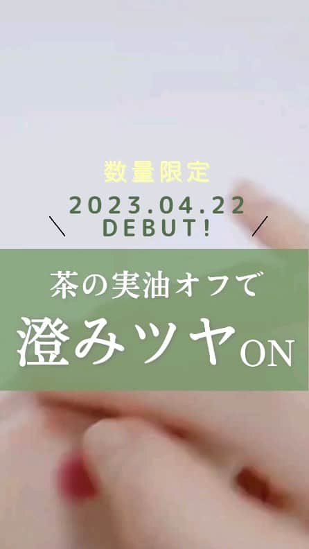 santamarche サンタマルシェのインスタグラム：「＼2023.04.22 debut !／ 澄みツヤONする茶の実油配合クレンジングオイル😍✨   サンタマルシェ ティーセラムクレンジングオイル 195mL / 2,200円(税込)   こんな方におすすめ↓↓↓ ✔季節の変わり目で肌がくすみがち ✔肌キメを整えたい ✔ナチュラルなツヤ肌を目指したい ✔べたつかないクレンジングオイルを探し中    🌱特徴🌱  point.1 クレンジングでうるおいを育む ・スキンケアベースのオイルでうるおいオフ ・落とし過ぎ乾燥を防ぐ鉱物油フリー＆W洗顔不要    point.2 キメを整えツヤを生み出す ・肌表面＆角質層の状態を整える角質ケア成分配合 ・ふっくらキメ肌をつくる植物由来保湿オイル配合    テクスチャー・メイク落ちは動画をcheck👀 気になる方は本動画の保存がおすすめです💁💁    ＜お取扱いショップ＞ 店舗：PLAZA / LOFT / ハンズ / shop in / @cosmestore / アインズ＆トルペ   製品詳細情報は 公式サイトをcheckしてくださいね🔍🧐   #santamarche #サンタマルシェ #ディープクレンジング #クレンジング #クレンジングオイル #肌キメ #肌トラブル #肌荒れ #ツヤ肌 #つや肌 #透明感 #保水 #乾燥肌 #乾燥対策 #くすみケア #毛穴の黒ずみ #スキンケア #スキンケア好きさんと繋がりたい #スキンケアマニア #コスメ垢 #美容 #美容垢 #cosme #コスメ大好き #美容好きと繋がりたい #美容女子 #限定アイテム #限定品 #新商品」