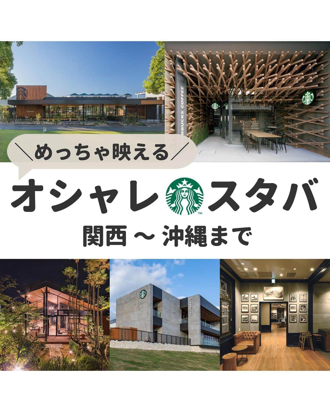 ゆりこさんのインスタグラム写真 - (ゆりこInstagram)「めっちゃ映えるスタバまとめ第二弾☕️✈️ →第一弾は @yuriko1207yz から🤍 ・ オシャレすぎるスタバの 🔍リージョナル ランドマーク ストアをまとめました☕️ ・ 「スターバックス リージョナル ランドマーク ストア」は 日本の各地域の象徴となる場所に建築デザインされ、地域の文化を世界に発信する店舗の総称✍🏻 ・ 訪れる人々がその地域の歴史や伝統工芸、文化、産業の素晴らしさを再発見しできるように 様々なローカルのデザインエレメントを織り込んでいるんだって！ ・ いつものお店と少し違う雰囲気が味わえるから 旅行のときに行っても良さそう🫣🚅 ・ 🔍リージョナル ランドマーク ストア 🔍オシャレなスタバ ・ とかでネットで調べると場所とかも詳しく出てくるよ！ ・ 第一弾の北海道〜東京〜福井はプロフィール @yuriko1207yz から見れるから、ぜひチェックしてね✍🏻☕️🤍 ・ ~~~~~ ~~~~~ ~~~~~ ~~~~~~ いつもいいねやコメントありがとうございます🫧 ・ 都内で働くアラサー女子 ✔︎コスパ重視の身の丈に合った美容 ✔︎本当に使ってみてよかったもの について投稿しています🦋 ・ ~~~~~ ~~~~~ ~~~~~ ~~~~~ #おしゃれなスタバ #スタバ #スタバ巡り #アラサー女子 #スタバ好き #オシャレなスタバ」4月21日 21時00分 - yuriko1207yz