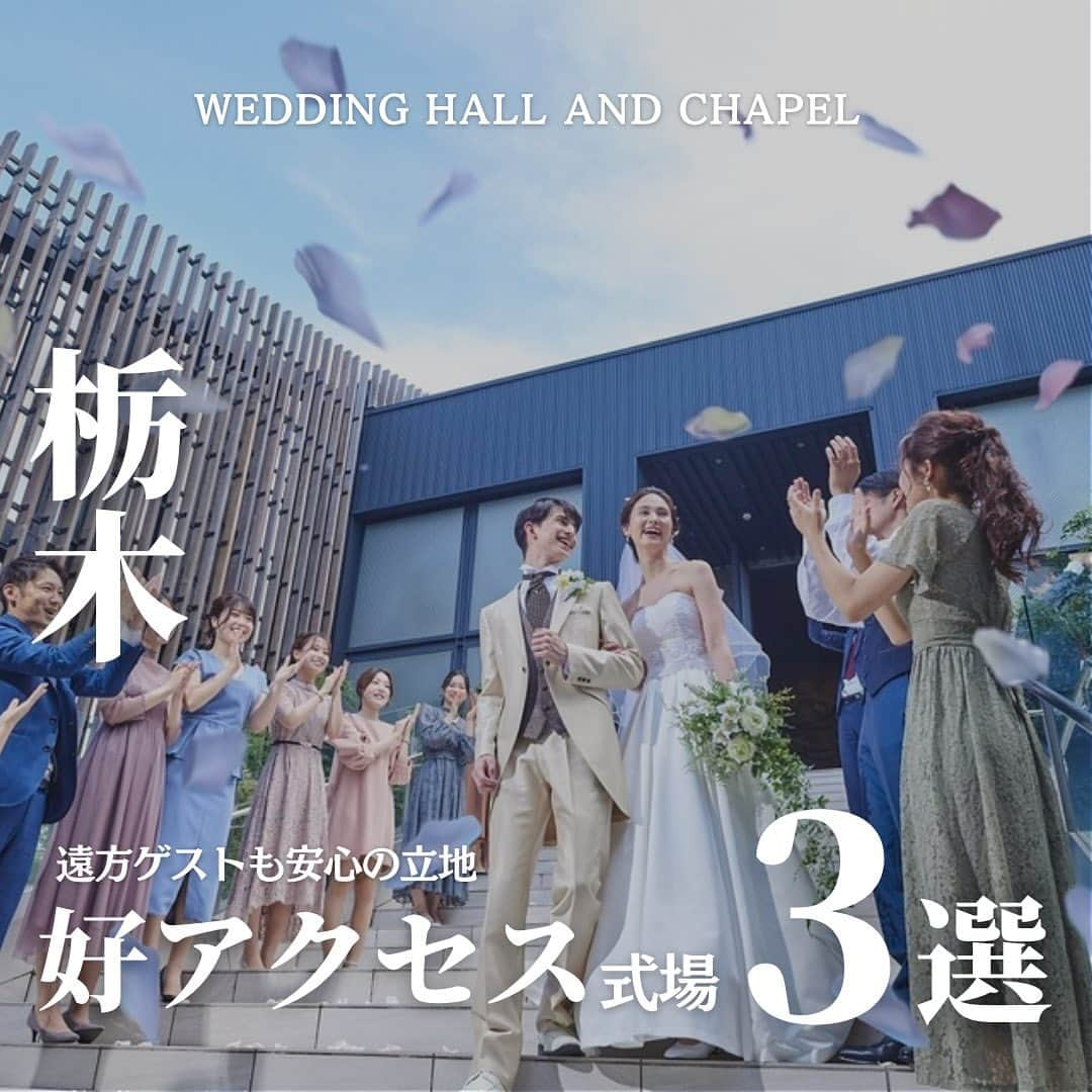 ウェディングアドバイザー by プラコレのインスタグラム：「@wedding_adviser  ”PLACOLE WEDDING 編集部おすすめ” ┈┈┈┈┈┈┈┈┈┈┈┈┈┈┈ 栃木 遠方ゲストも安心の好立地 アクセス抜群な結婚式場3選 ┈┈┈┈┈┈┈┈┈┈┈┈┈┈┈ 【式場情報】  ［01］ @bellefuga ベルフーガ 住所：栃木県足利市永楽町8-2 アクセス：足利駅 徒歩4分  ［02］ @blancrevue_wedding ブランレヴュー宇都宮アクアテラス 住所：栃木県宇都宮市インターパーク１丁目４ー１ アクセス：宇都宮上三川IC 車3分  ［03］ @everwin_wedding エヴァウイン小山プレミアムスィーツ 住所：栃木県小山市城東6-9-1 アクセス：小山駅 車7分  ┈┈┈┈┈┈┈┈┈┈┈┈┈┈┈ 結婚式場・見積り・演出・指輪・ドレス... 結婚式のことならなんでも プロのアドバイザーに相談を✨ DMやLINEよりご相談ください💬 ハイライト【診断】をCHECK！ . 相談&ブライダルフェア予約で お得な特典やキャンペーン情報もGET！ ┈┈┈┈┈┈┈┈┈┈┈┈┈┈┈ >>> ウェディングドレス発信中 👗 @placole_dressy >>> 結婚のご相談は 💬 @wedding_adviser >>> ウェディングレポ #美花嫁図鑑 🌷 @farny_wedding >>> 花嫁準備に欠かせないアイテムをお探しなら 💄 @dressy_beauty_ >>> ファミリーフォトやパパママ婚 👶 @dressy.baby >>> 鎌倉カフェ DRESSY ROOM & Tea 🫖 @dressyroom_tea ┈┈┈┈┈┈┈┈┈┈┈┈┈┈┈  #花嫁 #プレ花嫁 #DRESSY花嫁 #美花嫁図鑑 #プラコレ #farnyレポ #卒花 #式場迷子 #式場探し #ウェディングレポート #2023春婚 #2023夏婚　 #2023秋婚 #2023冬婚 #挙式演出 #結婚式演出 #結婚式アイディア #結婚式準備 #結婚式場 #おしゃれ花嫁 #ウェディングフォト #ウェディングドレス #式場見学レポ #式場見学 #式場決定 #結婚式場探し #栃木結婚式 #栃木花嫁 #アクセス」