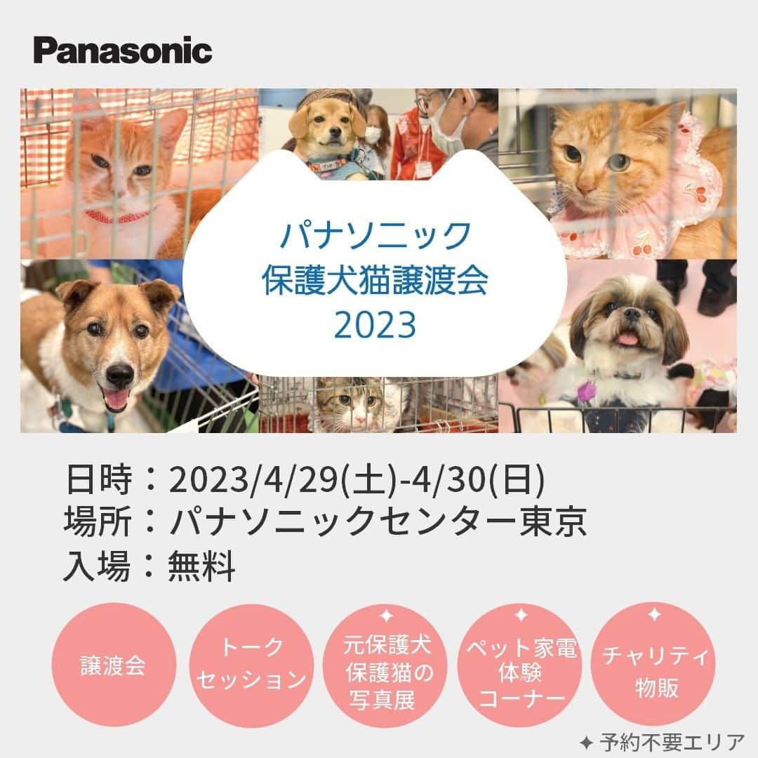 Panasonic ふだんプレミアムのインスタグラム：「@panasonicjp ←他の投稿はこちら  ／ 4/29＆30は #パナソニック保護犬猫譲渡会 ＼  今年はさらにパワーアップ！  🆕動物保護団体代表者様トークセッション 🆕チャリティ物販  元保護犬猫たちの「写真展」にも愛あるお写真をたくさん展示🐶🐱 予約不要のコンテンツもたくさんあります✨ ぜひ遊びに来てくださいね！  🔽イベント詳細はこちら https://panasonic.jp/pet/adoption_event23.html」