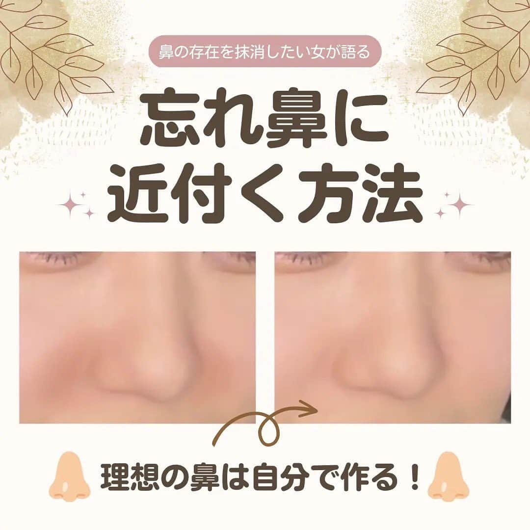 LIPS(リップス)-コスメ・メイク動画さんのインスタグラム写真 - (LIPS(リップス)-コスメ・メイク動画Instagram)「@lipsjp ♡ コスメや美容に関するお悩み・こんな投稿がしてほしい！などのリクエストがあれば、ぜひコメント欄で教えてください❣️ －－－－－－－－－－－－－－－－－－－－－－  今回は、鼻が低い女代表でもある私たまのみことが、 巷で美人顔の条件とも言われている 【忘れ鼻】に近付くメイクについて まとめてみました！  眼鏡が鼻にかからない、、👓 頼むから横から見ないでくれよな、、 と日々願っている私ですけれども  どうにか鼻の印象をなくせるように 日々メイクに命をかけておりますので！ ぜひ最後までお読みいただけると嬉しいです！ ⁡  🙏この投稿がいいなと思ったら ♥️&📎をお願いします！ (いつも心の支えになっています) ⁡ ⁡ ∞--------------------------------------------∞ ⁡ ⁡ ✧荒れやすい肌を実験台にしてコスメを試す女✧ ⁡ ⁡ ▶▷たまのみこと TikTok LIPS @tamanomikoto ⁡ Instagram @mikotonokurashi ⁡ 美容・ファッションについて 主に投稿しております☽︎‪︎.*·̩͙‬ ⁡ ⁡ いいね・保存・フォローをして頂けると嬉しいです♥ ⁡ ⁡ ∞--------------------------------------------∞  All Contents From：たまのみこと  #lipscosme #プチプラコスメ #忘れ鼻 #鼻小さく #鼻_シェーディング #ノーズシャドウ #ノーズシャドウ_入れ方 #ノーズシャドウ_おすすめ #イヴサンローラン #キャンメイク #キャンメイク_シェーディング #無印良品 #にんにく鼻 #団子鼻 #私の上半期ベストコスメ2023 #正直レビュー#makeup #cosmetics #beauty #メイク #コスメ #美容 #コスメ好きさんと繋がりたい #コスメ紹介 #コスメレポ #コスメ購入品 #毎日メイク #ナチュラルメイク #메이크업  #コスメがわかるハッシュタグ」4月17日 19時00分 - lipsjp