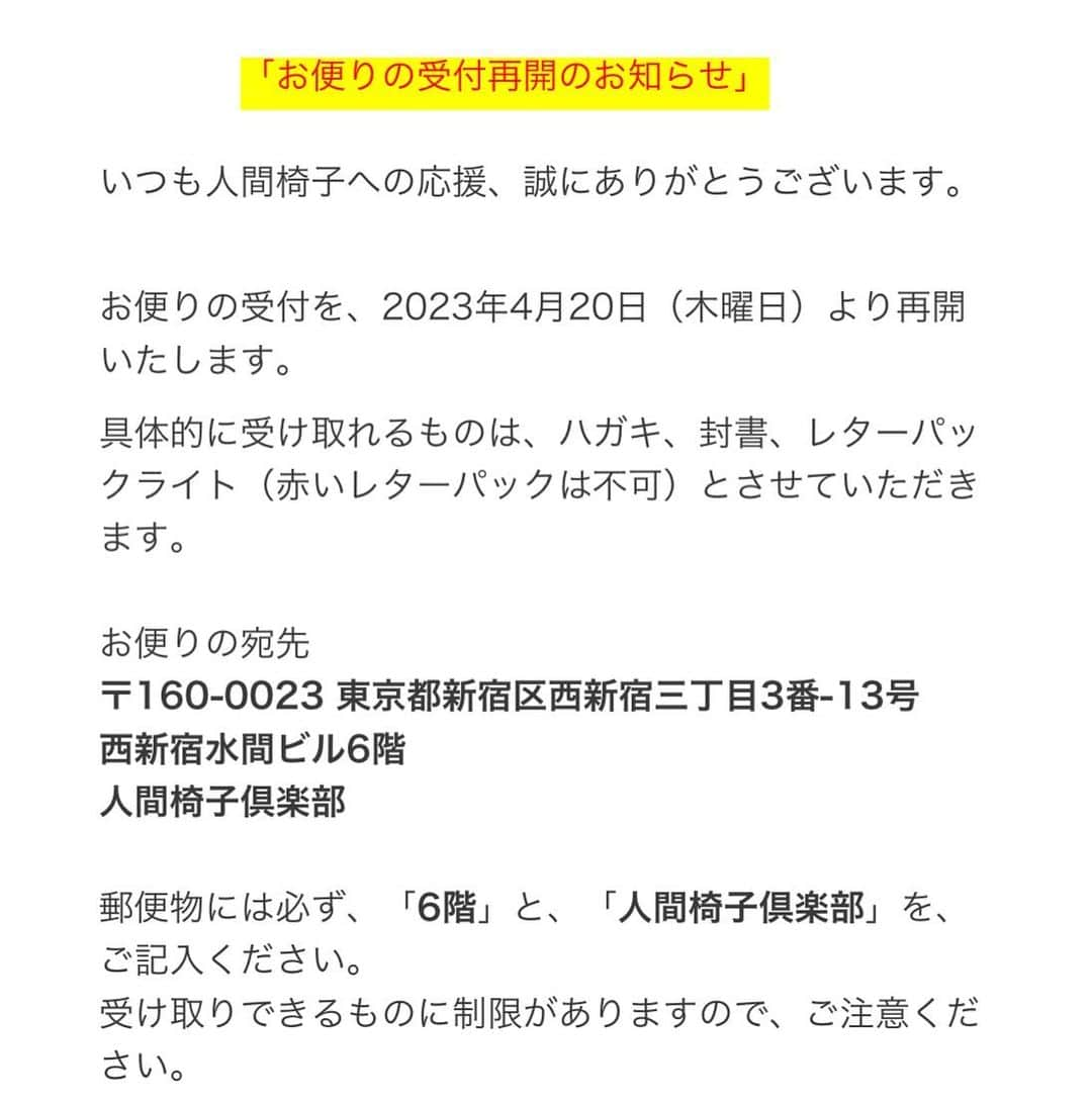 人間椅子のインスタグラム：「「お便りの受付再開のお知らせ」   いつも人間椅子への応援、誠にありがとうございます。  お便りの受付を、2023年4月20日（木曜日）より再開いたします。  具体的に受け取れるものは、ハガキ、封書、レターパックライト（赤いレターパックは不可）とさせていただきます。  レターパックライトより大きい定形外郵便、小包、宅急便等はお受け取りできませんので、あらかじめご了承ください。   お便りの宛先  〒１６０-００２３ 東京都新宿区西新宿三丁目3番-13号  西新宿水間ビル6階  人間椅子倶楽部   ※ご注意  ・郵便物には必ず「6階」と「人間椅子倶楽部」を、ご記入ください。  記載漏れがあると届きません。  ・メンバー個人宛の場合は、「人間椅子倶楽部」のあとに、メンバーの名前の記載もお願いします。   ※お受け取りができないもの  ・レターパックライトより大きい定形外郵便、小包、宅急便  ・着払い、送料不足のもの  ・現金、金券類、チケット類  ・高級品  ・食品  ・生物（植物、動物全般）  ・危険物（火薬類、刃物など）  ・使用済み、開封済みのもの    届きました便りの返送はいたしませんので、あらかじめご了承ください。」