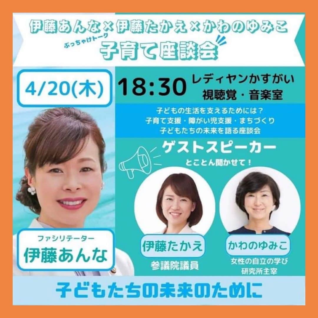 伊藤孝恵さんのインスタグラム写真 - (伊藤孝恵Instagram)「あさって4/20（木）18時半〜レディヤンかすがい（春日井市鳥居松町）で #春日井市議会議員選挙 #伊藤あんな 候補と、ず〜っとお会いしてみたかった、かわのゆみこさんとの座談会。 私、だいぶ、楽しみです✨ 事前申込不要！ぜひ是非ご来場ください。」4月17日 16時59分 - itotakae