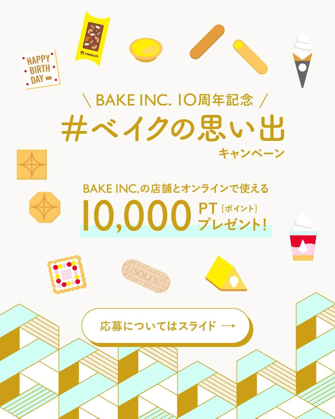 BAKE CHEESE TART OFFICIALのインスタグラム：「- Twitterキャンペーンのお知らせ -  平素より BAKE INC. をご愛顧いただきましてありがとうございます。 BAKE CHEESE TART を運営しているBAKE INC.は 2023年4月16日に10周年を迎えます。  これもひとえに、皆様の支えがあったからこそと心から感謝しております。  10周年を記念して、BAKE INC.の公式Twitterアカウントにてキャンペーンを実施いたします。  参加方法や利用規約などの詳細は、プロフィールのハイライトよりご確認ください。  皆さまからのご参加を心よりお待ちしております。  【BAKE INC.10周年記念#ベイクの思い出キャンペーン】  抽選で10名様に “10,000円相当“ のポイントをプレゼントいたします。  ＿＿＿＿＿＿＿＿＿＿＿＿＿＿＿＿＿＿＿＿ ▼参加方法 ✔️ BAKE INC. 公式Twitterアカウントをフォロー  ✔️『 #ベイクの思い出 』をつけて、ベイクに関する思い出をツイート  ✔️ 当選された方にはダイレクトメッセージにてご連絡いたします。 ＿＿＿＿＿＿＿＿＿＿＿＿＿＿＿＿＿＿＿＿  ※詳しくはハイライトよりご確認ください。  #BAKE #ベイク #pressbuttersand #プレスバターサンド #バターサンド  #RINGO #アップルパイ #bakecheesetart  #ベイクチーズタルト #チーズタルト #八byPRESSBUTTERSAND #八 #プレスバターサンドギャラリー #BAKEtheSHOP #BAKEtheONLINE #ZAKUZAKU #ザクザク #SOLESGAUFRETTE」