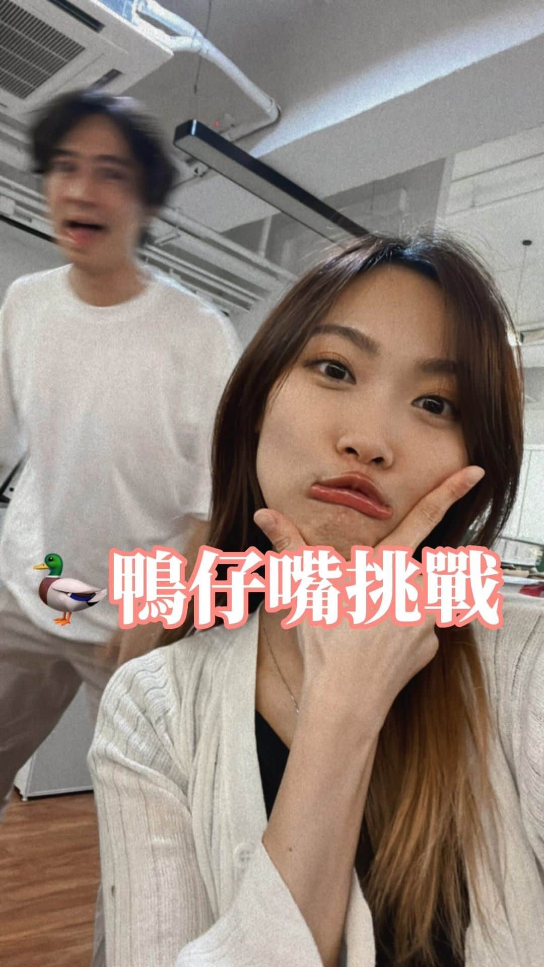 のインスタグラム：「😂開放挑戰鴨仔嘴🦆成功請tag我🫡 歡迎留言話我聽 你有啲咩冇乜用 但又冇乜人識嘅技能😆 #鴨仔嘴」