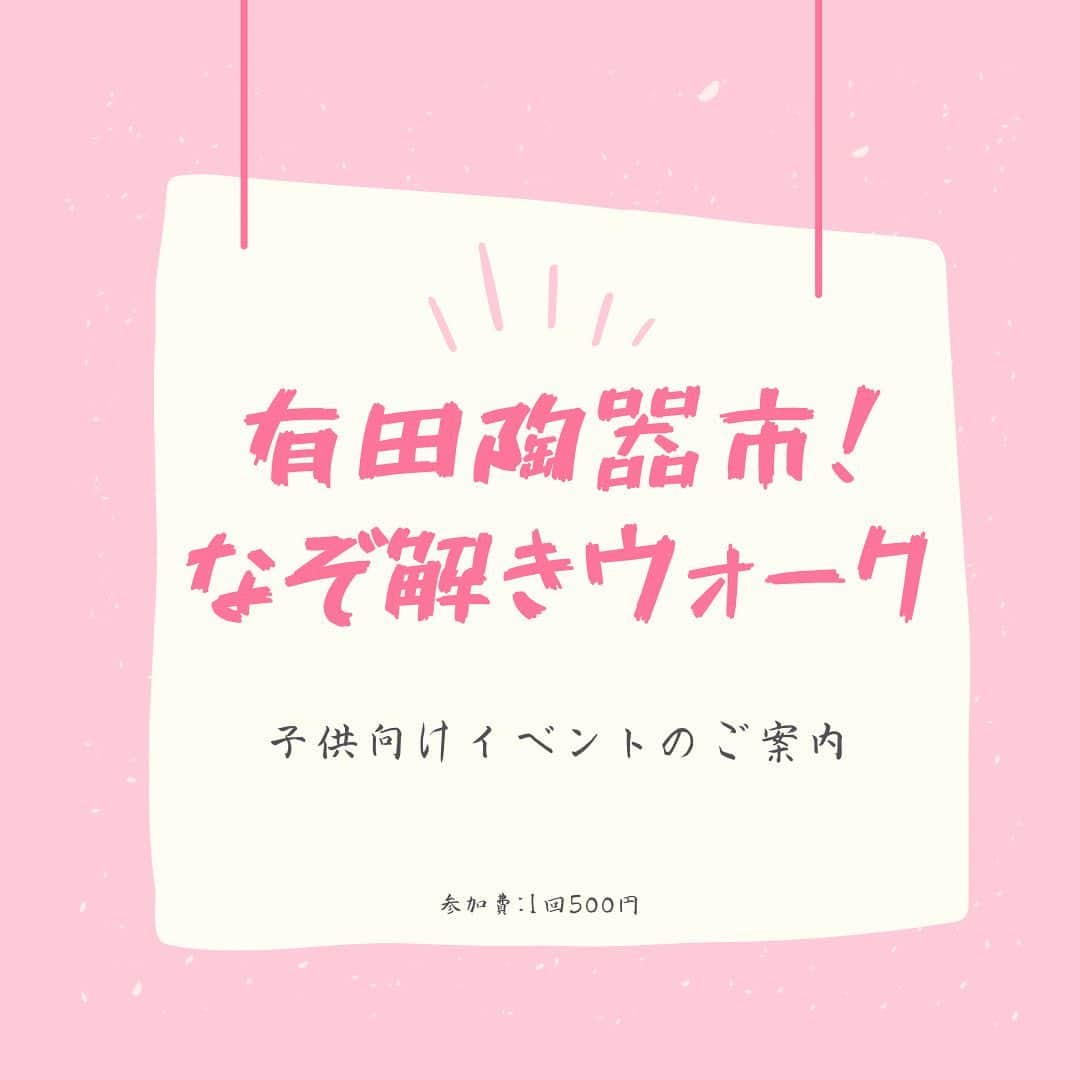 ari ta suのインスタグラム：「有田っ子も 有田っ子じゃない子も集まれ〜🤗  有田陶器市のメイン通りを舞台に有田の街をなぞ解きしながら探検する子供向けイベントを開催します‼️  陶山神社や香蘭社等歴史的建物やおいしい名物まで❗️イベントを通して有田のことも詳しくなれちゃいます。  参加者全員お菓子の掴み取りが出来ます。  さらに全問正解の方は、何が出るかお楽しみなガチャが出来る楽しいイベントです🤗  #佐賀県#有田町#有田焼⠀ #aritajapan⠀ #佐賀旅行#九州旅行#九州観光⠀ ⠀ #うつわ好き⠀ #器好き#器好きな人と繋がりたい⠀ #器好きな人とつながりたい⠀ ⠀ #有田陶器市2023⠀ #有田陶器市の最新情報⠀ #有田陶器市⠀ #陶器市行きたい」