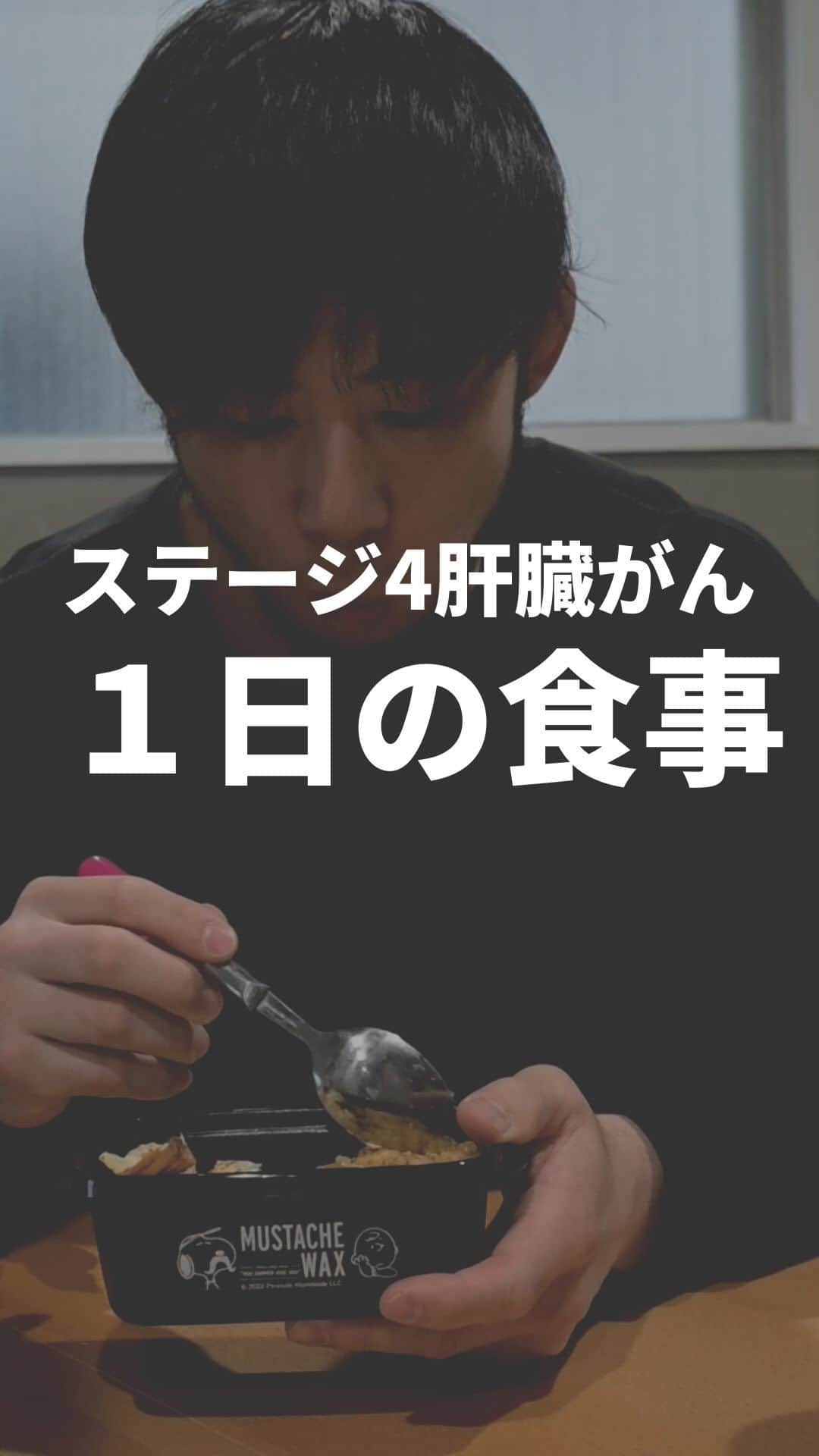 高須将大のインスタグラム：「高須の１日の食事 - #開腹手術　#抗がん剤 #癌 #ステージ4  #肝臓がん　#抗癌剤　#肝臓癌　#AYA世代　#笑顔　#余命　#がん　#癌 #再発　#がん　#RIZIN #総合格闘技　#格闘技　#キックボクシング」