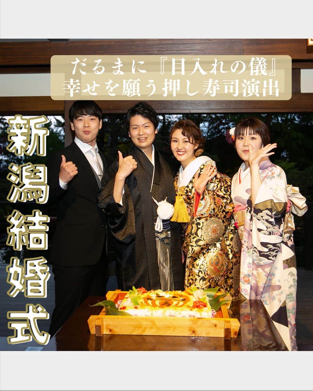 小林樓《新潟県見附市：結婚式場》のインスタグラム：「・ @kobayashirowedding  ↑新潟県見附市の結婚式場「ザ・ガーデンプレイス小林樓」です。 結婚式の実際の様子やおすすめ演出など小林樓プランナーが発信！  いいね♡＆コメント＆保存 お待ちしてます！  《だるまの目入れ》押し寿司デザイン✨ 是非ご覧ください！  #小林樓#結婚式#新潟結婚式」
