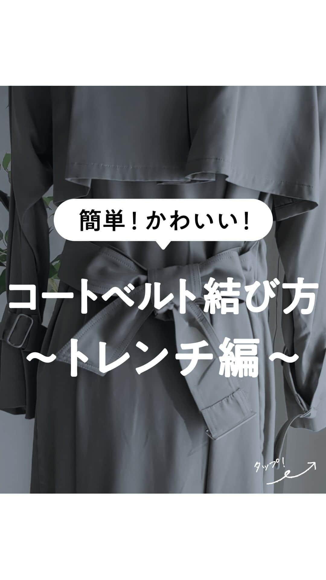 lenetのインスタグラム：「@lenet_cleaning 👈服のお手入れが“ラク“になる情報をお届けしています🕊️  コートベルトをかわいく結びたい！  だらんと垂らさず、おしゃれにピシッと決めましょう✨  試したいと思ったら、コメントに🙋‍♀️で教えてくださいね！  ——————  宅配クリーニングのリネットの公式アカウントでは、服のお手入れが“ラク“になる情報を発信中！🧥 🔹プロが教える「失敗しない衣類ケア」 🔹洗濯・収納・お手入れのコツをお届け 🔹忙しい方に役立つ時短アイデアも☝️  ＜リネットとは？＞ ✔️会員数50万人超の宅配クリーニング ✔️スマホアプリで簡単申し込み ✔️日本全国対応 ✔️シミ抜き無料 ✔️最短2日でお届け  リネットの詳細は、 プロフィールのURLからご確認いただけます🕊️ ▽▽▽ @lenet_cleaning  #リネット #宅配クリーニング #衣類収納 #衣類ケア #生活の知恵 #ライフハック #ママコーデ #30代コーデ #40代コーデ #50代コーデ」