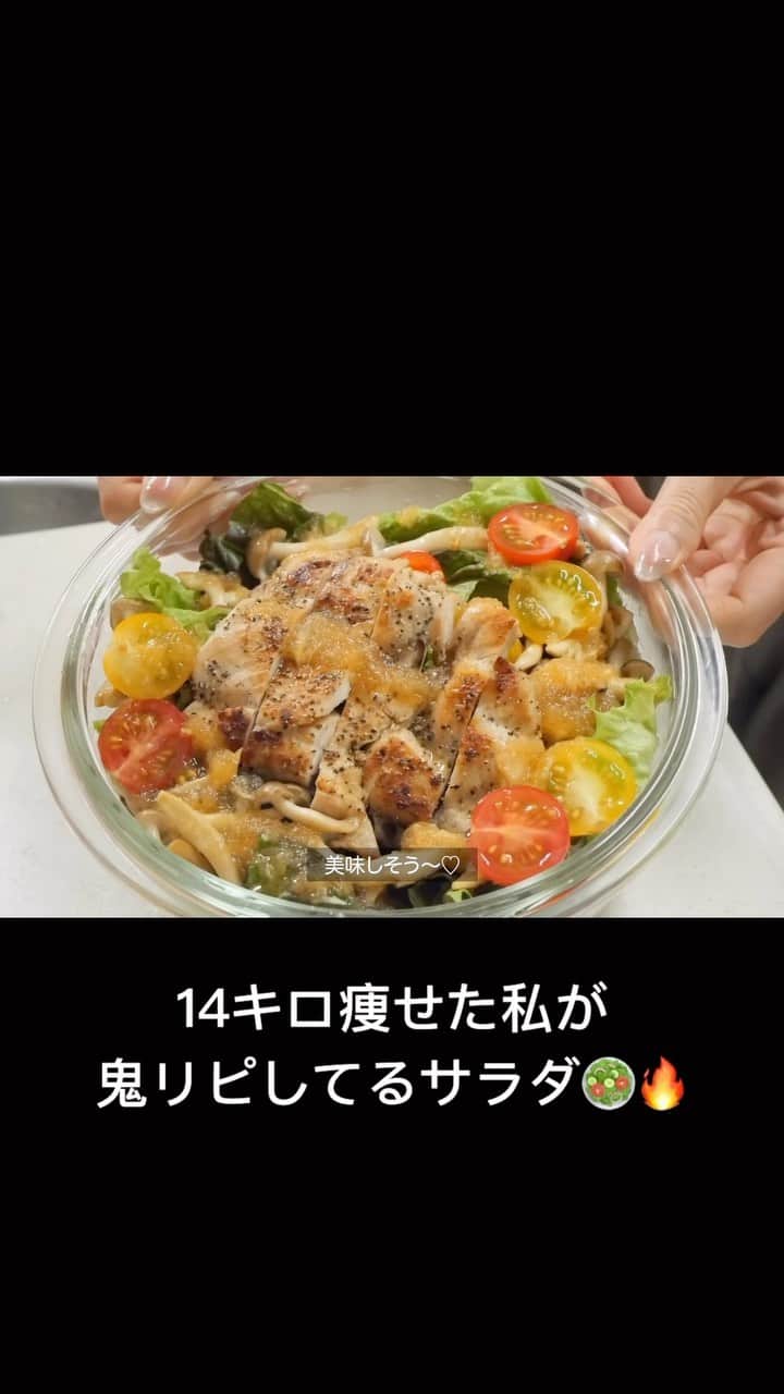 かなやんのインスタグラム：「レシピは⤵︎にあります🥗💗  チキンときのこのパワーサラダ🍗 鶏もも肉小さめ1枚（皮なし） しめじ1/2袋 ミニトマト6こ サニーレタス4枚 塩コショウ少々  オニオンドレッシング（1.5~2回分） 小新玉ねぎ1/2こ 減塩醤油大さじ1.5 お酢大さじ2 ラカント 大さじ1/3 MCTオイル大さじ1/3 塩コショウ少々  タンパク質もしっかり摂れるパワーサラダです🔥💗 ドレッシングも手作りでとっても美味しいので ぜひ作ってみてください♪  #ダイエットレシピ #ダイエット#ダイエットメニュー #ダイエット仲間募集 #ダイエット垢 #痩せる #痩せる食事 #サラダ #サラダボウル #salad #ダイエット記録 #ダイエットアカウント #ダイエットごはん #おうちごはん #料理動画 #自炊記録」