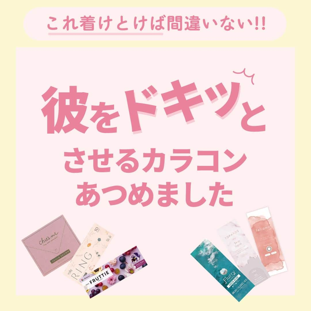 レンズアップルのインスタグラム：「＼ 彼をドキッとさせたい🥹💘 ／  いつもより可愛く見せたい時につけたい ブラウン系カラコンをまとめました👏✨  しっかり盛れるタイプから ナチュラルに盛れるタイプまで 幅広く紹介してます💪  どのカラーが自分にあうか 悩んだら…👇  この投稿に「彼ドキ」とコメントすると ご紹介中のカラコンの中から皆さんに ピッタリなカラーをおすすめする DMに診断が届きます😌💌  ぜひ診断してみてください💗 コメントお待ちしております！  【まとめ投稿】は後から見返せるように 保存してしておくと便利です🙆‍♀️  「こんな特集あったらいいな」 「このカラコンの着レポみたい」など 気になることがあればお気軽にコメントください🍎  気になるカラーはこちらからチェック🔍👇 @lensapple  着用カラコンの詳細・購入は プロィ―ル記載のURL or ハイライトから 見れます🤳👀  #レンズアップル #lensapple #カラーコンタクト #カラコン通販 #おすすめカラコン #カラコン着画 #カラコンレビュー #カラコンレポ #透明感カラコン #モテカラコン #盛れるカラコン #ナチュラルカラコン #ちゅるんカラコン #ワンデーカラコン #カラコン紹介 #メイク研究 #イメチェンしたい #新作カラコン #ナチュラルメイク #イエベメイク #ブルベメイク #大人メイク #初心者カラコン #カラコン好きさんと繋がりたい #可愛いは作れる #垢抜け #ブラウンカラコン #カラコンまとめ #裸眼風カラコン #カラコン好きさんと繋がりたい」