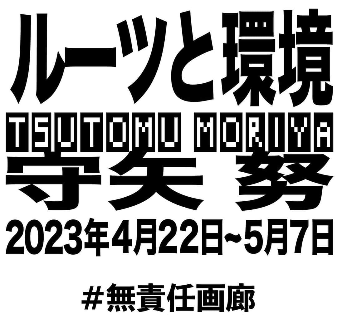 ミハラヤスヒロのインスタグラム：「.  “ルーツと環境” / Tsutomu Moriya 2023.4/22(SAT.)～5/7(SUN.)  Maison (MY) Labo.に併設されるギャラリースペース“無責任画廊”にて、ステンシルアーティスト守矢 努(モリヤツトム)氏の個展「ルーツと環境」を開催。 本個展では、自身のルーツである長野県諏訪市の土や水を混ぜたアブストラクトペインティングや、陶芸家・菊地 亨(キクチトオル)氏の陶芸作品に守矢氏のステンシルを施した、コラボレーション作品を展示販売いたします。  Stencil artist Tsutomu Moriya holds a solo exhibition "Roots and Environment" at the gallery space "Irresponsible Gallery" a gallery space in Maison (MY) Labo. In this solo exhibition, he exhibits and sells abstract paintings mixed with soil and water from his home town in Suwa City, Nagano Prefecture, as well as collaborative works using stencils on ceramics created by ceramist Toru Kikuchi.  @tsutomu_moriya  #無責任画廊  Maison (MY) Labo. @maison_my_labo  ADDRESS : 〒810-0042 福岡県福岡市中央区赤坂2-3-6東急ドエルアルス赤坂1-B TOKYU DOERUARUSU AKASAKA 1-B, 2-3-6, Akasaka, Fukuoka-Shi Chuo-Ku, Fukuoka 810-0042 TIME : 12:00 - 20:00 CLOSE : Thu. TEL : 092-753-8518」