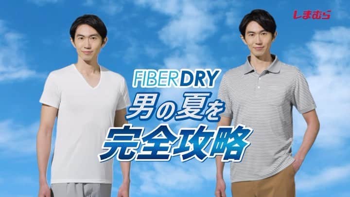 渡部純平のインスタグラム：「-CM出演情報-  New commercial🎥  しまむらのFIBER DRYシリーズの新CMに出演させていただいております！  素敵な作品に携われて嬉しいです。  ぜひチェックしてみてください。 宜しくお願いします！  #しまむら #ビジネス  #カジュアル #きっと見つかる #みんなワクワク」