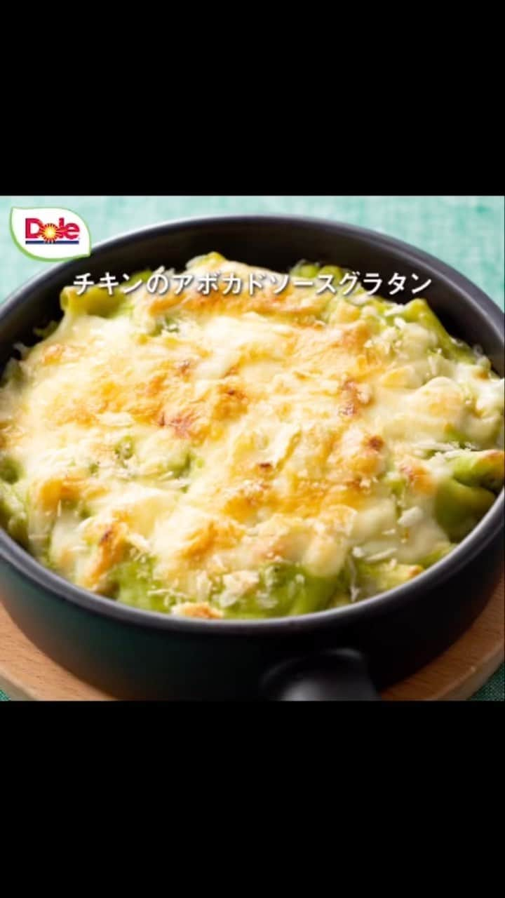 Dole_jp ドール ジャパンのインスタグラム：「【レシピ動画👀】チキンのアボカドソースグラタン🥑  今回はアボカドを丸ごと使った、グラタンレシピをご紹介！  アボカドとチキンの相性が抜群✨ とろっとコクのある味わいがクセになる一品です。  綺麗なグリーンが春の食卓にもぴったり♪ みなさんもぜひお試しください😉  ・‥…━…‥・‥…━…‥・‥…━…‥・⁣⁣⁣⁣⁣ ドールの高品質フルーツを使ったレシピや新商品情報、ドールのある暮らし（Doleライフ）などを発信中！⁣⁣⁣⁣⁣ ⁣⁣⁣⁣⁣ 他の投稿も気になる方は、⁣⁣⁣⁣⁣ ぜひプロフィール（ @dole.sunshine.jp ）からチェックしてくださいね🍌⁣⁣⁣⁣⁣ ・‥…━…‥・‥…━…‥・‥…━…‥・⁣⁣⁣⁣  #ドール #Dole #Doleライフ #フルーツ #果物 #フルーツ好き #果物好き #アボカド #アボカドレシピ #簡単料理 #簡単メニュー #簡単ごはん⁣ #今日のご飯 #献立記録 #夜ご飯メニュー #晩ごはん #ひとり暮らしごはん⁣ #一人暮らしごはん #二人暮らしごはん⁣ #ふたり暮らしご飯 #グラタン #グラタンレシピ #チーズ #チーズ料理 #チーズレシピ」