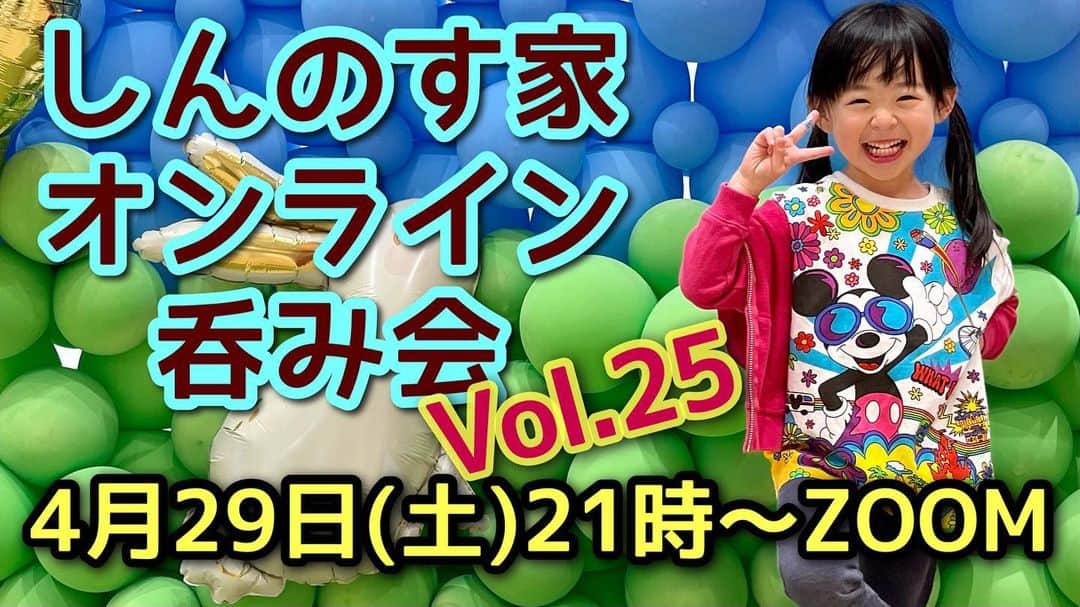 古本新乃輔さんのインスタグラム写真 - (古本新乃輔Instagram)「さてさて 本日、21時より 【しんのす家オンライン呑み会Vol.25】 のご予約を開始致します。  オンライン呑み会 本番は サムネの通り、 4月29日(土)21時〜ですよ。  オンラインアプリ【ZOOM】を使って、ご自宅から気軽に参加できる呑み会です。  参加経験お有りの方はご存知ですが、 兎に角、鯱(しゃっちょこ)張らずにやっております。  遅刻、中ヌケ、早退、一切決まりはございません。 (参加費を頂きますので最初からの方がお得だと思いますが)  YouTubeでもお話出来ないようなDEEPネタがあったり、皆さんで話す事で色々な気づきがあったり、毎月とても良い時間を過ごさせて頂いております。  是非、皆さん！ お気軽にご参加下さいねん。  詳細・ご予約はコチラ↓ PUALILI Shop https://pualili.handcrafted.jp/items/35258139 (プロフィール欄のリンクツリーからショップへジャンプしてね！)  #古本新乃輔 #しんのす家 #しんのす家オンライン呑み会 #ZOOM」4月17日 18時10分 - shinnosukefurumoto