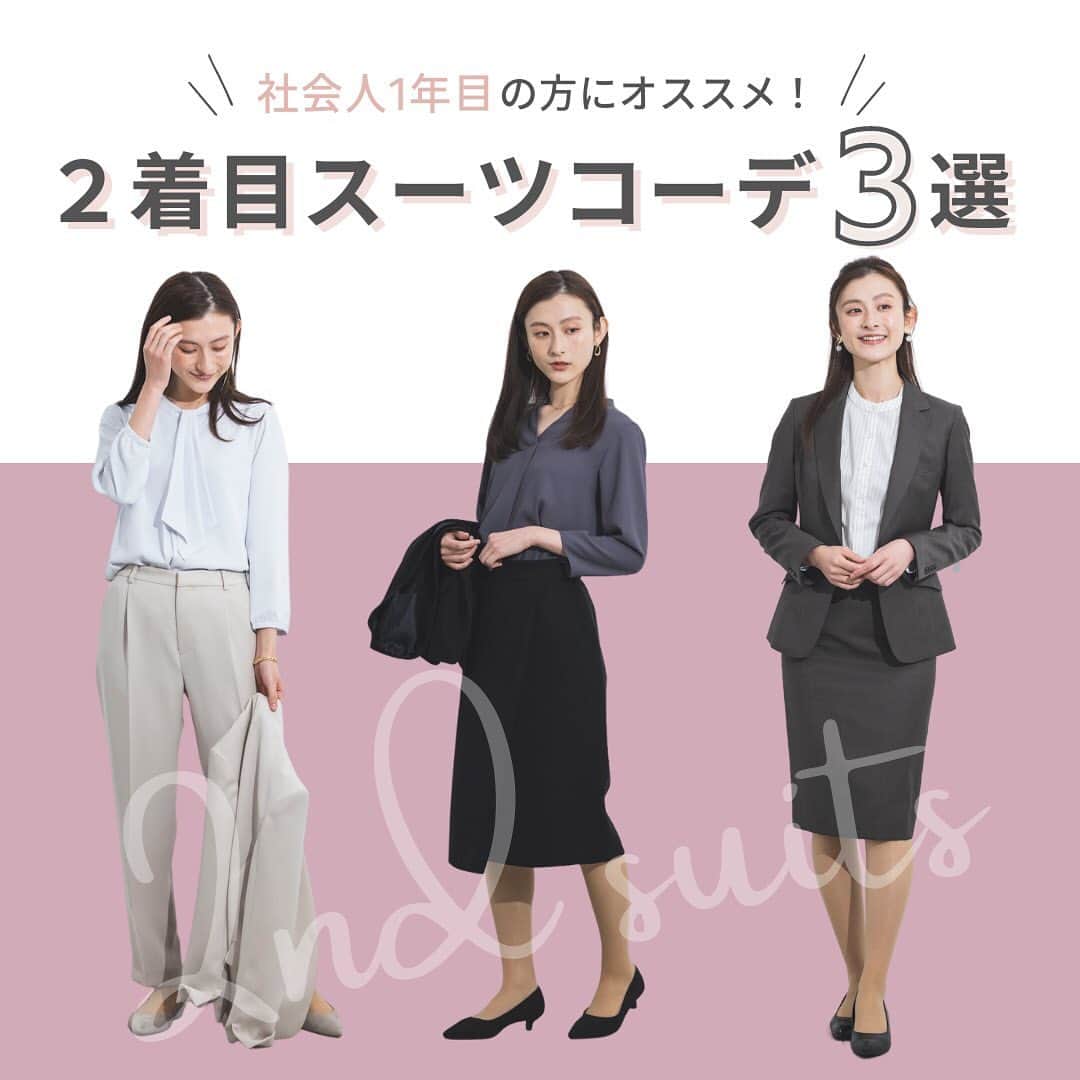 洋服の青山のインスタグラム：「. 新社会人が多い春の季節は、スーツコーデにも悩みがちな季節。 仕事にも慣れてきたこの時期に、大人っぽさを演出できる 2着目スーツをご紹介✨  01.クールでカッコいい着こなしができるパンツスタイル  ◆ANCHOR WOMAN ・フロントホックVノーカラージャケット　¥16,500 　（AJ235023-D） ・ワンタックテーパードパンツ　￥8,800 　（AP235023-D）  02.上品で美しい着こなしができるスカートスタイル  ◆ANCHOR WOMAN ・フロントホックVノーカラージャケット　¥16,500 　（AJ235024-A） ・ラップ風タイトスカート　￥8,800 　（AS235024-A）  03.少しこなれた雰囲気が出せるブラウンスーツ  ◆HILTON ・1ボタンテーラードジャケット　¥23,100 　（HJ235084-D） ・タイトスカート　¥13,200 　（HS235084-D）  ----------------------------------------------- 洋服の青山【@aoyama_ladies】では 「自分らしく働く美しさ」をテーマに 新しいビジネススタイルをご紹介しております✨  商品のご購入は画像内の商品タグをご覧ください👀♡  ご紹介商品は、一部店舗でのみ取扱いの場合もございます。 詳細についてはお近くの店舗 もしくはコメント・DMにて お気軽にお問い合わせください💌 -----------------------------------------------  #洋服の青山 #遊べる選べるシゴト服 #オフィスカジュアル  #オフィスコーデ #オフィススタイル #オフィスファッション #OLコーデ #キャリアウーマン #お仕事コーデ #仕事コーデ  #通勤コーデ #通勤ファッション #通勤スタイル   #大人女子コーデ #大人コーデ #ビジネススーツ #ジャケパンコーデ #パンツコーデ #スカートコーデ #きれいめファッション #春コーデ #スーツ #スーツコーデ #セットアップ #フレッシャーズ #新生活」