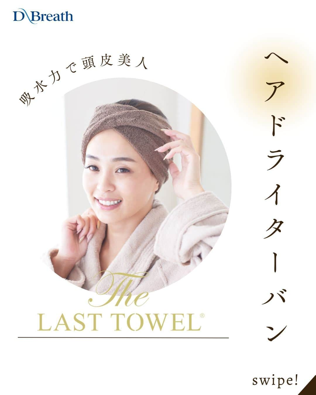 D-Breath Co., Ltd. のインスタグラム：「>>>続きをみる  こんばんは！ ディーブレスです！ @d_breath.co.jp  THE LAST TOWEL®のヘアドライターバンは 驚きの吸水性😮  THE LAST TOWEL®のご愛用者様から多くの声から 商品化した待望のヘアターバンです✨  ぐんぐん吸水するので、つけるだけで髪の毛や頭皮を 健康的な状態にします😊  洗濯するたびにパイルがふわふわに🫧  ぜひお試しください…！  ┄ ┄ ┄ ┄ ┄ ┄ ┄ ┄ ┄ ┄ ┄ ┄ ┄  どこよりも気持ちいい寝具を目指す🌙  ディーブレスという社名は、 DEEP BREATH＝深呼吸という言葉から生まれました。  あわただしい暮らしの中で、深呼吸するように、 ゆったりとした時を過ごしていただきたいという想いから、 様々な心安らぐアイテムを開発しています。 ┄ ┄ ┄ ┄ ┄ ┄ ┄ ┄ ┄ ┄ ┄ ┄ ┄ このアカウントでは ・起きたばかりなのに身体がだるおも ・夜なかなか寝付けない ・朝スッキリ起きれない  という方に向けて 睡眠の知識を発信中！  ＼フォローして最上級の眠りを手に入れる／ @d_breath.co.jp  #自律神経 #睡眠 #睡眠の改善 #睡眠不足 #快眠 #更年期 #ストレス #疲労回復 #肩こり解消 #自律神経失調症 #自律神経ケア #自律神経を整える #ストレスケア #睡眠の質をあげる #ディーブレス #ラストタオル ​#thelasttowel​ #吸水性抜群 #吸水性 #タオル #ドライ #ヘアターバン #吸水速乾 #速乾  #ふわふわタオル #新生活グッズ #ヘアタオル #ヘアケアグッズ」