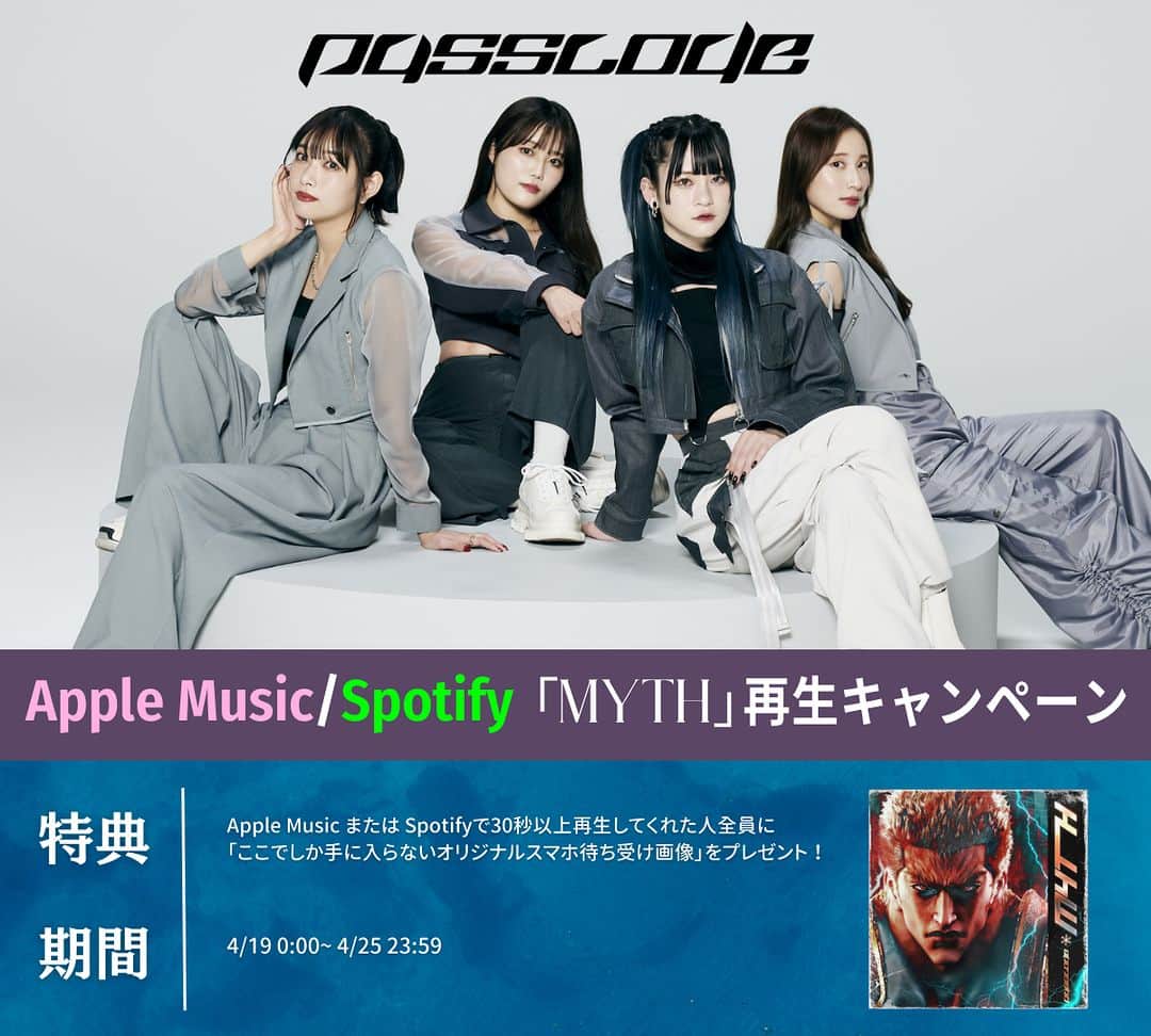 PassCode【公式】のインスタグラム：「【お知らせ】  新曲「MYTH」の配信リリースを記念し LINE MUSICに続き、 Apple Music , Spotifyでの再生キャンペーン実施決定！  開催期間：4/19(水) 0:00 〜 4/25 23:59  今回の参加者特典では オリジナルスマホ待ち受け画像⚡️  必ず手に入れてくださいね♪  詳細はこちら！ https://www.universal-music.co.jp/passcode/news/2023-04-17/  #PassCode #MYTH #北斗の拳」