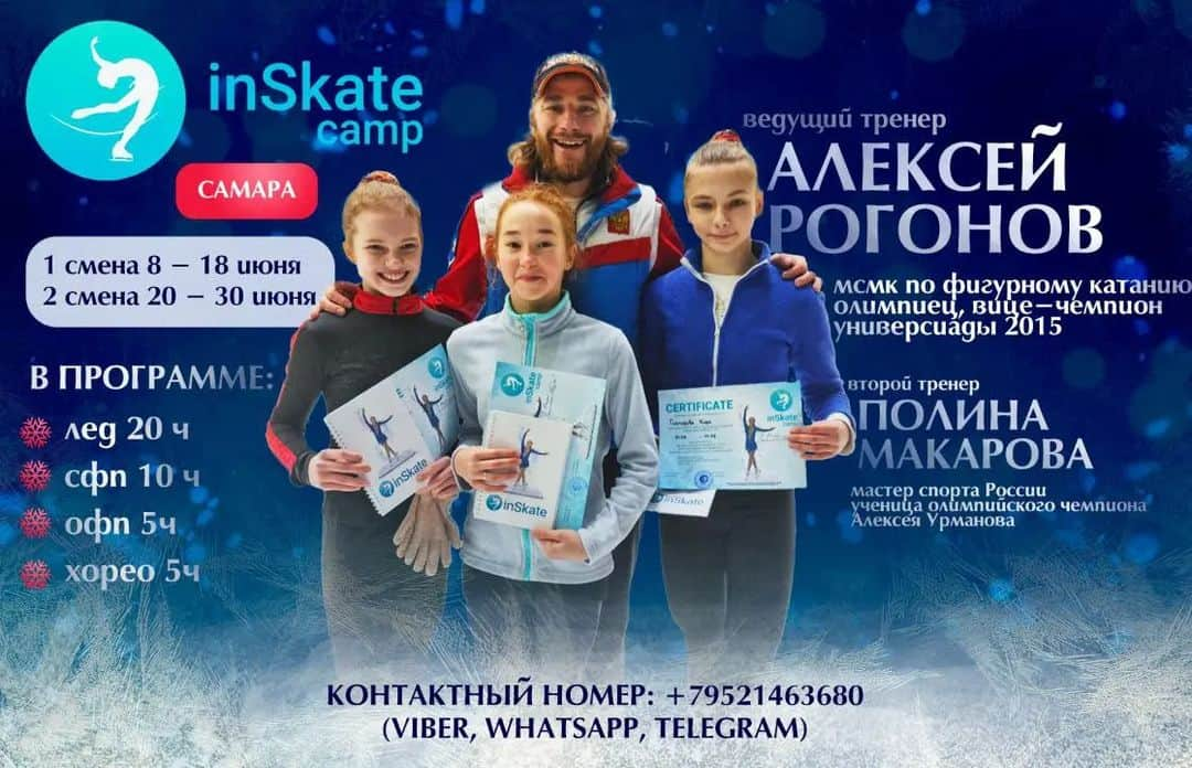 アレクセイ・ロゴノフのインスタグラム：「Осталось 5 мест на Ледовые сборы @inSkate_camp в Самаре!!!🔥🔥🔥  1 смена: 8-18 июня 2 смена: 20-30 июня  Главный тренер: Алексей Рогонов - МСМК по фигурному катанию, Олимпиец, вице-чемпион Универсиады, Создатель мобильного приложения inSkate.  Второй тренер: Полина Макарова - Мастер Спорта России, ученица Олимпийского чемпиона А.Урманова.  В программе: Ледовая подготовка - 20 часов; СФП - 10 часов; ОФП - 5 часов; Хореография - 5 часов (танцы).  -разбор техники прыжковых элементов; -постановка и отработка дупля, двойных, каскадов и многооборотных прыжков; -проработка вращений; -класс по скольжению; -работа на "удочке"; -тренажёр Power twist; -специальная физическая подготовка вне льда; -общая физическая прокачка; -танцевальный класс; -растяжка; -возможность индивидуальных занятий.  Продуктивные тренировки в позитивной атмосфере!🌞  БРОНИРУЙТЕ место уже сейчас по спец цене!   ЗАПИСЬ НА СБОРЫ в whatsApp: +7(952) 146 36 80  #inSkatecamp #sbory #сборы #фигурноекатание #figureskating #camp #inSkate」