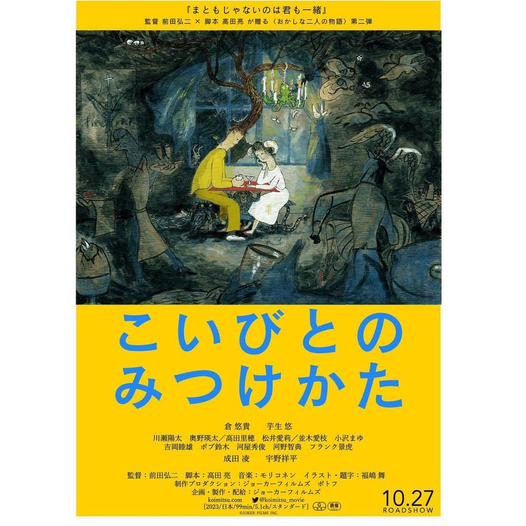 倉悠貴さんのインスタグラム写真 - (倉悠貴Instagram)「前田弘二監督 「こいびとのみつけかた」 2023年10月27日公開」4月17日 19時05分 - kura__yuki