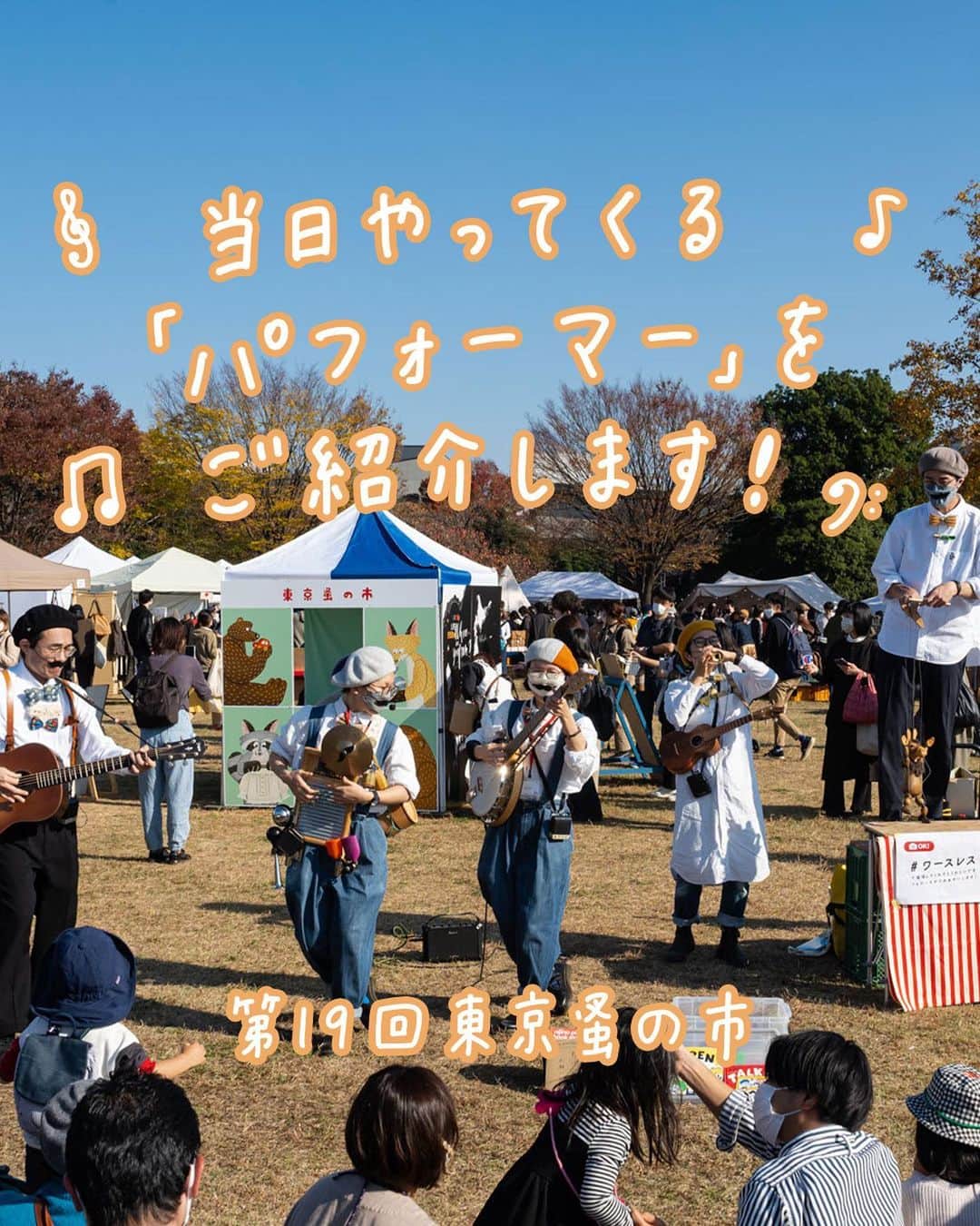 手紙社のインスタグラム：「【「パフォーマー」情報を公開しました！ / 第19回東京蚤の市 6.2-4】】 東京蚤の市では当日のお買い物だけでなく、会場内のエンターテインメントも盛りだくさん！　パントマイムや、ジャグバンドによる演奏、バルーンアートなど、年齢・言葉を超えるパフォーマンスは子どもから大人までをも魅了します。  ▶︎公式サイトは「@tokyonominoichi」プロフィールのURLへ！  ーーーーー  【「第19回東京蚤の市」開催概要】 日程：2023年6月2日（金）〜4日（日） 時間：9:30〜17:00  【「第20回東京蚤の市」開催概要】 日程：2023年11月3日（金・祝）〜5日（日） 時間：9:30〜16:00  ▼チケット発売中！ 前売券：1,300円 当日券：1,700円（現金のみ）  会場：国営昭和記念公園 みどりの文化ゾーン ゆめひろば（無料区域）  #東京蚤の市2023#東京蚤の市#蚤の市#古道具#家具#雑貨#東京北欧市#北欧雑貨#アンティーク#アンティーク雑貨#ヴィンテージ#フリーマーケット#昭和記念公園#立川#イベント#tegamisha#nominoichi#tokyonominoichi#antiques#fleamarket#antique#vintage」