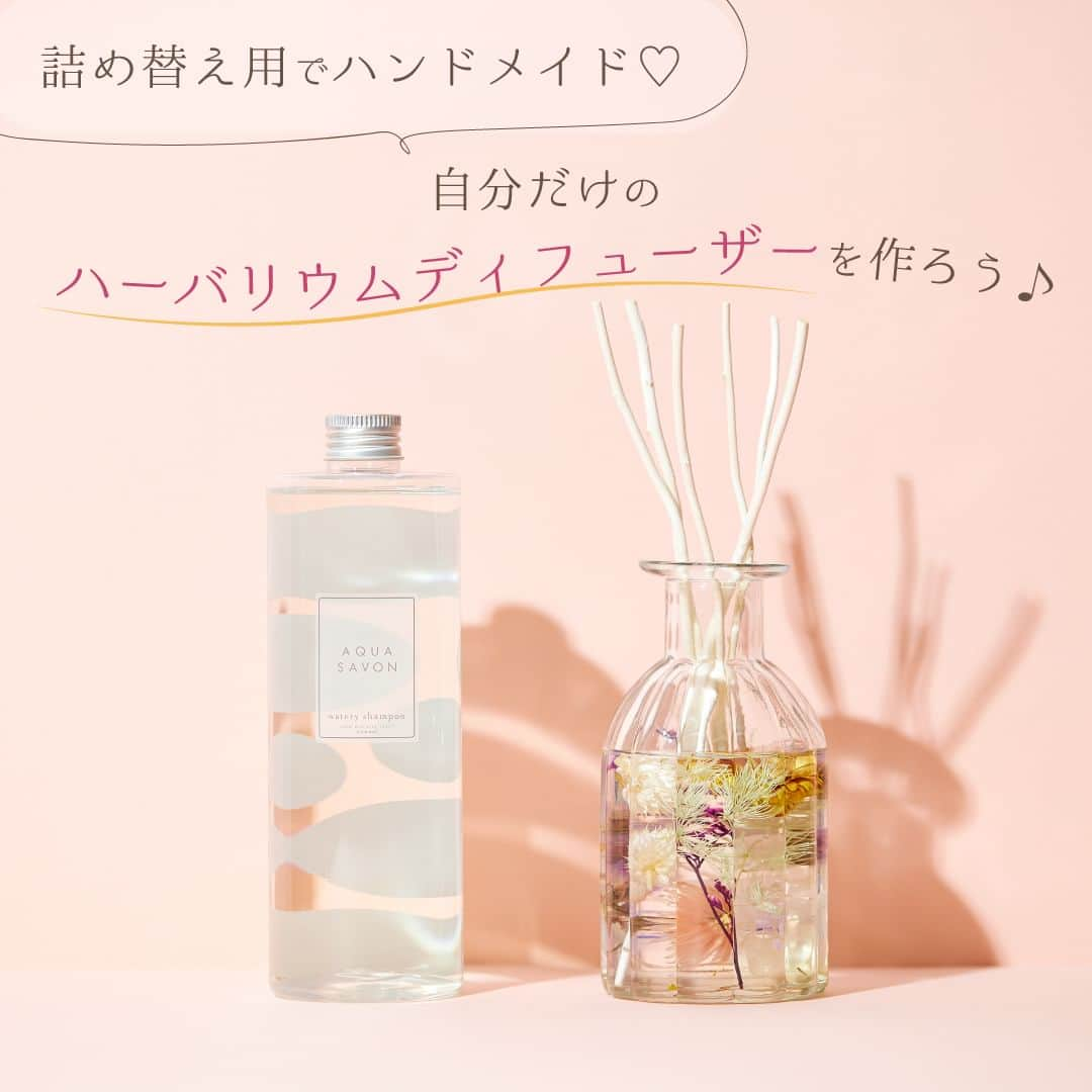 AQUASAVONさんのインスタグラム写真 - (AQUASAVONInstagram)「詰め替え用でハンドメイド♡ 自分だけのハーバリウムディフューザーを作ろう♪  普段のリードディフューザーに一工夫すると、 カラフルなお花が入った見た目も可愛いルームフレグランスが完成✨  ぜひ、自分好みのお花を入れて世界で1つのリードディフューザーを作ってみてください👀  ✅【オンラインストア限定◆特別セット】 アクア シャボン フレグランスオイル ウォータリーシャンプーの香り 500mL + リードスティック24本 ¥5,555（税込）  アクア シャボンのリードディフューザー 詰め替え用フレグランスオイルとリードスティック24本の特別セットです👀 　 参考になったらいいね♡や保存してみてくださいね♪ アクアシャボンでは、誰からも愛されるシャボンの香りで 生活がより楽しくなる情報を発信中♪ 　　　　 その他、香水の付け方や人気の香り、 使い方などは公式アカウント @aquasavon.official からチェック👀✨  #AQUASAVON #アクアシャボン #ウォータリーシャンプーの香り #香り #香り好きな人と繋がりたい #リードディフューザー #ルームフレグランス #ホームフレグランス #ディフューザー #ハーバリウム #ハーバリウムディフューザー #お部屋の香り #部屋作り #ハンドメイド #癒しグッズ #芳香剤 #インテリア #丁寧な暮らし #お花のある暮らし #香りのある暮らし #シャボンの香り #石鹸の香り #せっけんの香り」4月17日 19時00分 - aquasavon.official