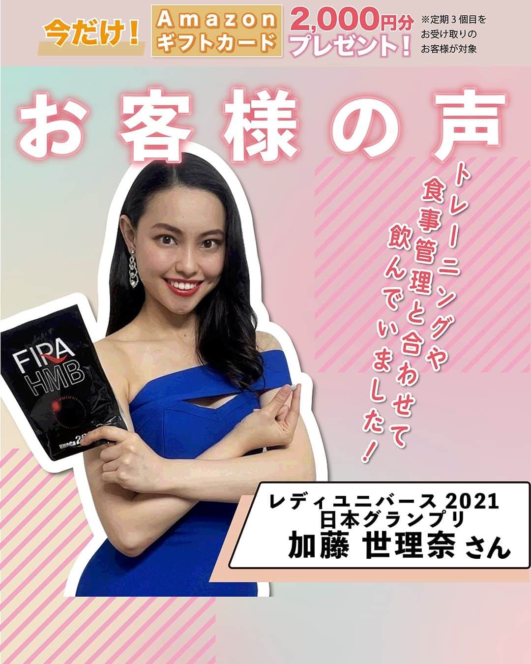 のインスタグラム：「今よりもっと輝く、本来の自分を取り戻そう！  .  当ページ限定キャンペーン!! ¥2,000分Amazonギフトコードプレゼント🎁 ※定期3個目をお受け取りのお客様が対象 ↓↓↓ @firamuscle  .  本日は…  ファイラHMBをご愛用いただいている 加藤世理奈さんの声を紹介します！  美しいプロポーションは女性の憧れですよね... 時間がない人にこそ！おすすめです！  .  💪🏻 🔥 💪🏻 🔥 💪🏻 🔥 💪🏻  ↓DMで質問募集中!! @firamuscle   .  ● HMBCa2000㎎配合 ● モンドセレクション受賞 ● 販売実績150万袋突破！ 　※シリーズ累計（2022年1月時点）自社調べ  .  当ページ限定キャンペーン!! ¥2,000分Amazonギフトコードプレゼント🎁 ※定期3個目をお受け取りのお客様が対象 ↓↓↓ @firamuscle  .  💪🏻 🔥 💪🏻 🔥 💪🏻 🔥 💪🏻  #ファイラ #fira #ファイラHMB #トレーニング #女子トレーニー #HMB #ボディメイク #ワークアウト #筋トレ #bodymake #workout  ※作用・実感には、個人差があります。」