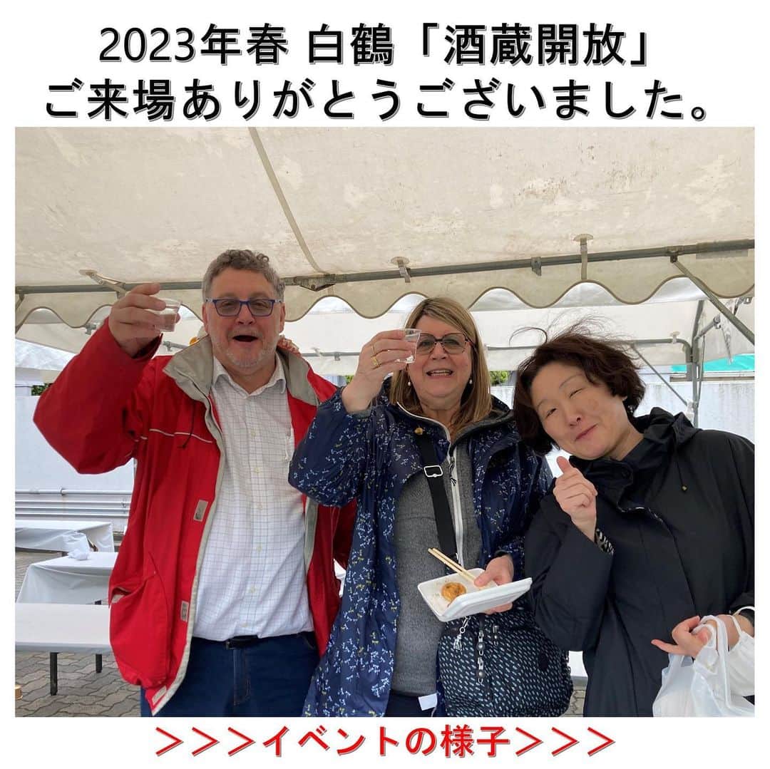 白鶴酒造株式会社のインスタグラム：「#酒蔵開放🍶 【ご来場のお礼】 4月15日（土）あいにくの雨の中、 約2,500人ものお客様にご来場いただき 感謝の気持ちでいっぱいです。 ありがとうございました。  久しぶりの開催＋雨で 満足なおもてなしが出来ていたのか 反省の多い開催となりましたが、 お客様から楽しかったという言葉を たくさん頂けて嬉しかったです。  ご来場のみなさま、 ご協力いただいた企業や 地域のみなさま、 本当にありがとうございました！  一つ残念なのは、 芝生では、ロゴスさんに協力いただいて お子さん専用のコーナーをつくる予定でしたが 雨で芝生が水浸しになって開催できませんでした。  また秋リベンジしたいのでお楽しみにm(_ _)m  #白鶴 #日本酒 #灘五郷 #hakutsuru #sake」