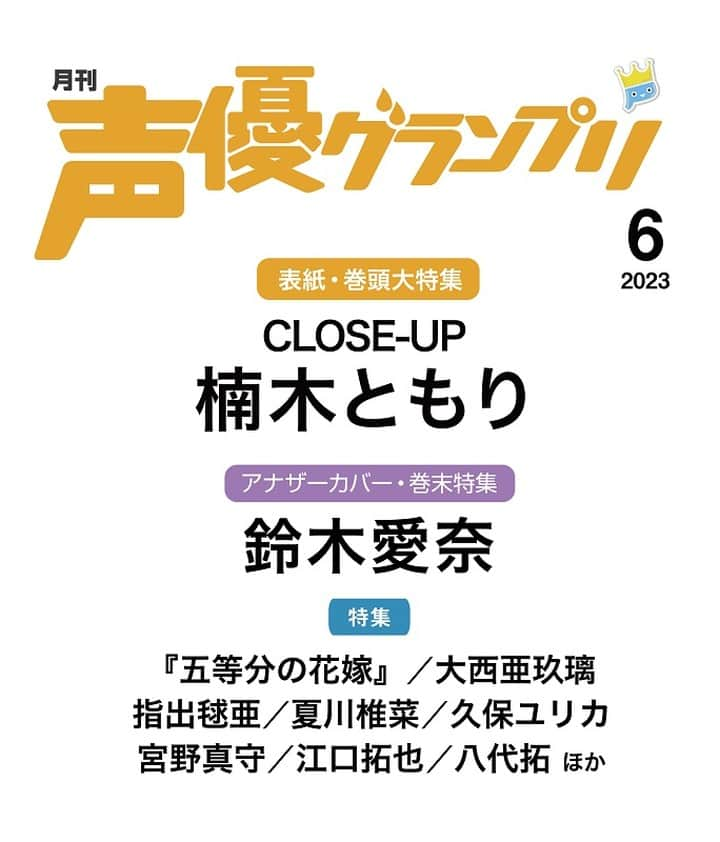 声優グランプリさんのインスタグラム写真 - (声優グランプリInstagram)「5月10日(水)発売の声優グランプリ6月号の情報を更新！  表紙はソロ初表紙の楠木ともりさん✨  アナザーカバーは鈴木愛奈さん 💨 ほか、『五等分の花嫁』特集、大西亜玖璃さん、指出毬亜さんほか超豪華ラインナップ！  【表紙+巻頭大特集】 CLOSE-UP 楠木ともり  待望の声グラ初表紙！ 声優・アーティストとして大活躍のともりるに迫る！  【アナザーカバー+巻末特集】 鈴木愛奈  【SPECIAL FEATURE】 『五等分の花嫁』 花澤香菜・竹達彩奈・伊藤美来・佐倉綾音・水瀬いのり  【特集】 大西亜玖璃 指出毬亜 夏川椎菜 久保ユリカ 22/7  宮野真守 江口拓也 吉野裕行 八代拓  立花慎之介［声優デビュー20周年インタビュー］  連載「駒田航のKOMASTA SELECTION」モデル＝浅沼晋太郎 田邊幸輔＆大野智敬『リモート☆ホスト』  【好評連載中】 小野大輔 「もす。」 梅原裕一郎 「徒然うめ草」 西山宏太朗 「アダムとイヴと西山宏太朗」 千葉翔也 「ショウヤノオト」 水樹奈々 「奈々が行く!!」 水瀬いのり 「いのり図鑑」 上坂すみれ「同志諸君に告ぐ」 雨宮天 「10 miles to America」 夏川椎菜 「夏川椎菜、ナントナク、クダラナク。」 伊藤美来 「みっくぶっくかたろぐ」 中島由貴「○○○○○○○○」 岡咲美保 「おかさきみほん！」 熊田茜音 「くまっする！」 22/7「ナナニジノススメ！」 豊崎愛生 「らくがき4コマ」 「MAGES. presents アニソンPICK UP! 」 …and more  詳細はプロフィールのURLをチェック☟ @seigura.magazine  #声優グランプリ #声グラ  #楠木ともり #鈴木愛奈 #五等分の花嫁 #大西亜玖璃 #指出毬亜 #夏川椎菜 #久保ユリカ #宮野真守 #江口拓也 #八代拓」4月17日 20時05分 - seigura.magazine