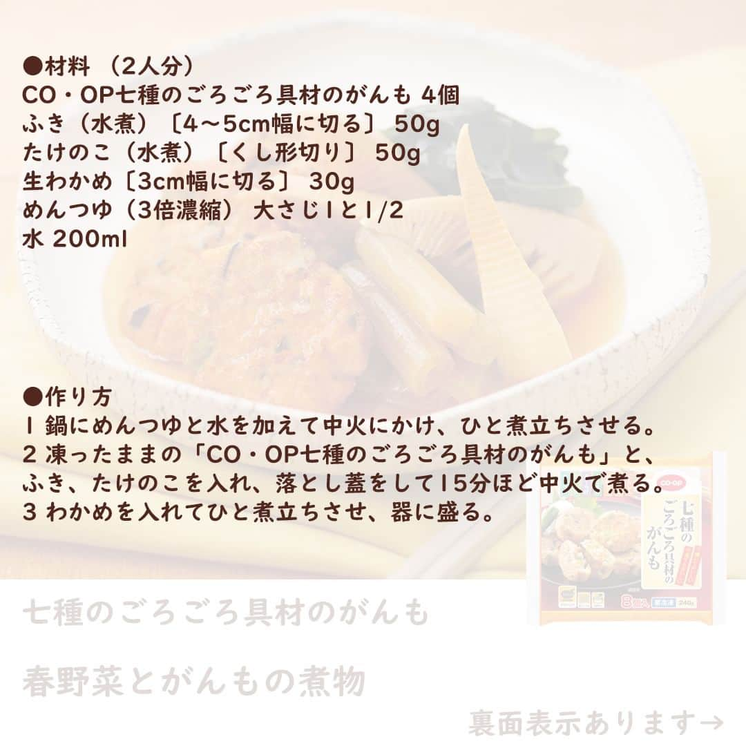 コープ商品アカウントさんのインスタグラム写真 - (コープ商品アカウントInstagram)「今日ご紹介するレシピは、めんつゆでさっと煮るだけ。旬食材をがんものうまみとともに「春野菜とがんもの煮物」です。 . コツ・ポイント 「CO・OP七種のごろごろ具材のがんも」からたんぱく質が摂取できます。 野菜とわかめから食物繊維が摂取できます。 たんぱく質、野菜、海藻が摂取できる煮物です。 . . ＜所要時間＞20分 ＜栄養価1人分＞ エネルギー・・・127 kcal たんぱく質・・・7.9g 脂質・・・・・7.7g 炭水化物・・・・・7.8g （糖質）・・・・-g 食塩相当量（塩分）・・・1.4g . . ※パッケージが異なる場合があります。 ※一部地域で取り扱いがない場合があります。 . . . . #コープ #COOP #生協 #コープ商品 #宅配 #ご飯 #ごはん #ランチ #朝食 #昼食 #夕食 #手作り #手料理 #料理 #料理好きな人と繋がりたい #おうちごはん #暮らし #簡単 #春野菜 #春野菜レシピ #ふき #わかめ #たけのこ #がんも #七種のごろごろ具材のがんも  #ヘルシーコープ」4月17日 20時00分 - coop_goods