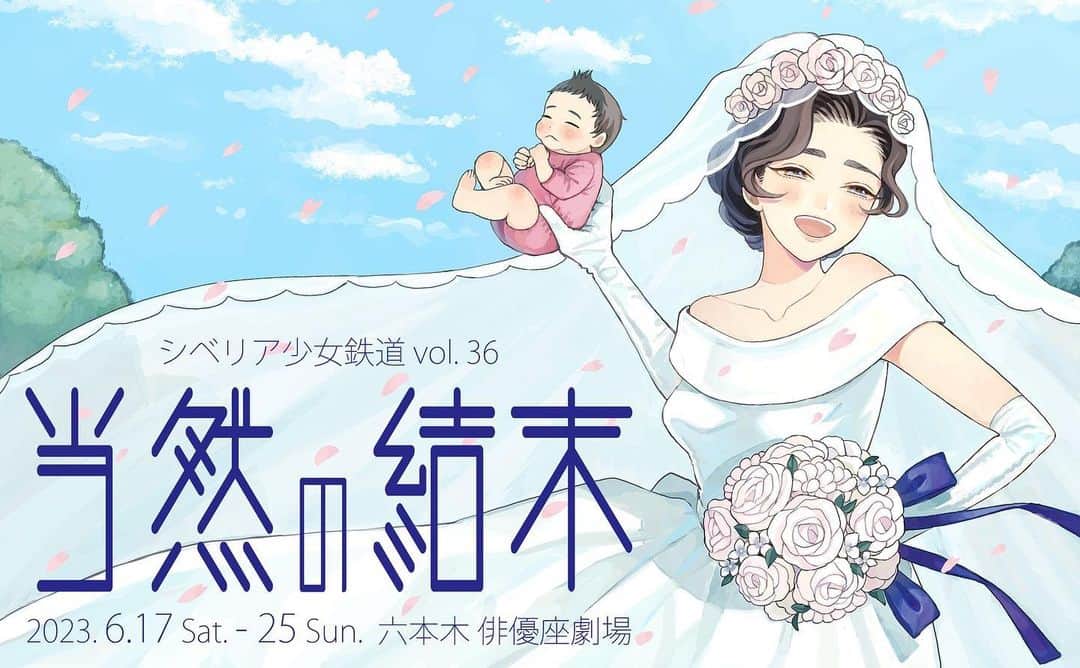 せとたけおのインスタグラム：「【情報公開】 出たかった劇団、シベ少に出演させて頂ける事になりました！ ぜひとも観てもらいたい劇団です。  シベリア少女鉄道 vol.36 新作本公演 「当然の結末」 2023年6月17日(土)～25日(日)六本木 俳優座劇場 作・演出 土屋亮一  出演 塚本直毅（ラブレターズ） 齋藤有紗（ラフ×ラフ）ほか チケット一般発売は5月6日(土)10:00～ 詳細はsiberia.jpにて！  土屋さんの脚本演出はとにかく面白いです。演劇の可能性を広げ続けてる方だと思ってます。  なにとぞよろしくお願いします！！  #シベリア少女鉄道」