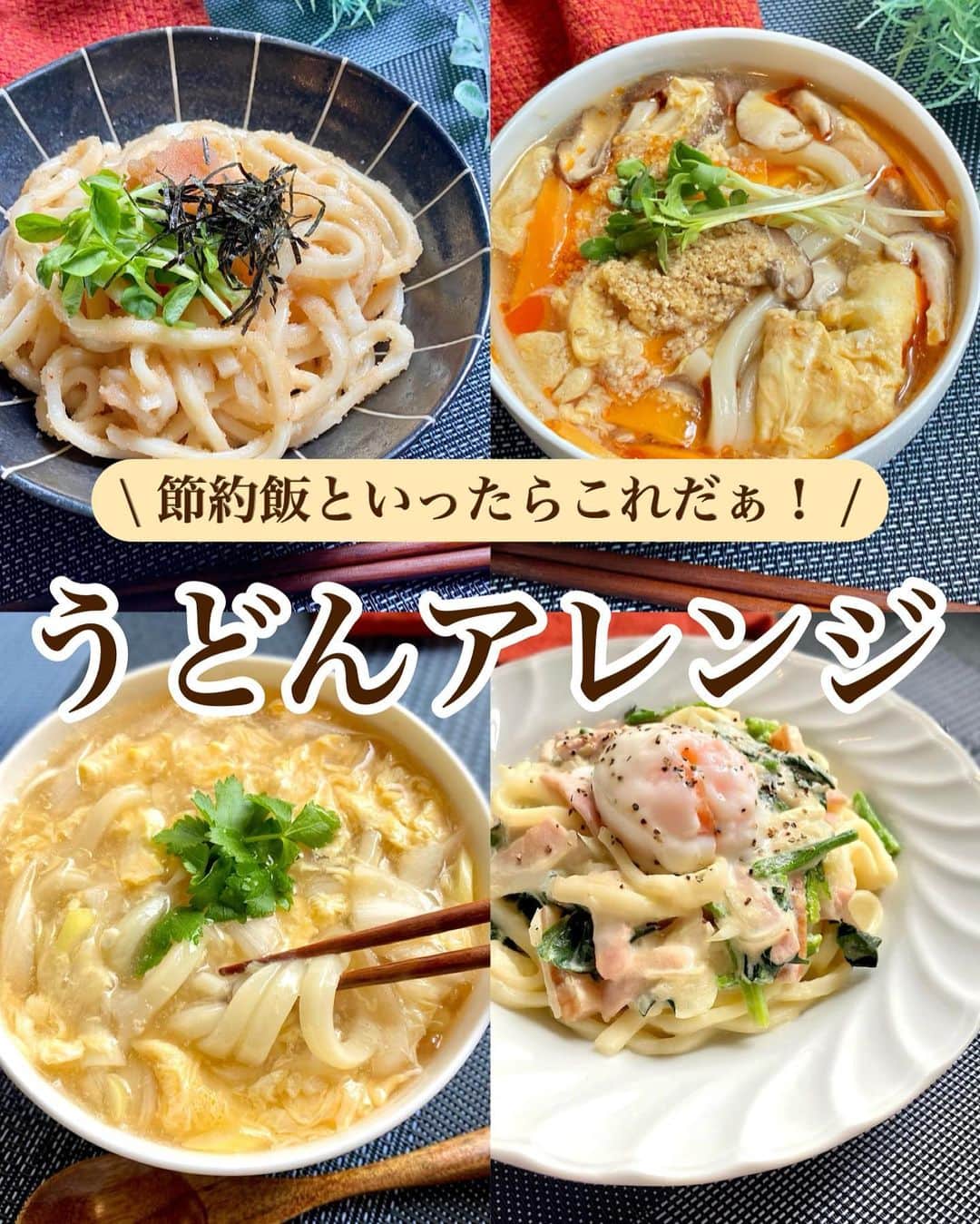 山本菜月のインスタグラム：「⁡ ⁡ ⁡ ⁡ ┈┈┈┈┈┈┈┈┈┈┈••✼ 節約飯といったらこれだぁ！ うどんアレンジ ┈┈┈┈┈┈┈┈┈┈┈••✼ ⁡ ⁡ ⁡ こんにちは☀️ @zubora_meshi_ なつきです☺︎ ⁡ 今日はうどんのアレンジレシピをご紹介✨ ⁡ お給料日前だけでなく、食費爆上がりの最近は コスパ最強なうどんを使って 一品ごはん！にすることが多いわたしです ⁡ 今回はバリエーション様々な４選を まとめてご紹介させてください♡ ⁡ ⁡ ⁡ ｡.ꕤ⌒⌒⌒⌒⌒⌒ꕤ⌒⌒⌒⌒⌒⌒ꕤ.｡ ⁡ ⁡ ⁡ ☑︎かきたま葱うどん 【材料1人分】 うどん 1玉 たまご 1個 葱 1/3本 ごま油 小さじ1 ★水 300cc ★めんつゆ 3倍濃縮 大さじ1と1/2 ★鶏がらスープの素 小さじ2 ★みりん 小さじ2 ★塩 小さじ1/3 ⁡ 水溶き片栗粉 (片栗粉 小さじ2 | 水 小さじ４) 三つ葉 あれば ⁡ ⁡ 【作り方】 ①うどんを表記通りレンジで温める。 ②鍋にごま油をひき、薄切りにした葱をサッと炒める。 ③鍋に★を入れて沸騰したら、弱火にして水溶き片栗粉を加えとろみをつける。 ④中火にして溶きたまごを細く回し入れる。たまごがふんわりしてきたら、うどんにかけて完成。 ⁡ ⁡ 【調理ポイント📝】 ・溶きたまごは細く回し入れるとふんわりとした仕上がりになります。そのあとは箸でかき混ぜるなどしない、触らない事。 ⁡ ⁡ ⁡ ＊＊＊ ⁡ ⁡ ⁡ ☑︎カルボうどん 【1人分】 うどん 1玉(予め硬めに温めておく) 温泉たまご 1個(作り方は別表記) ベーコン 30g ほうれん草 2株 玉ねぎ 1/4玉 バター 5g ★豆乳 100cc ★だしの素 小さじ2/3 ★粉チーズ 大さじ2 ⁡ 【作り方】 ①フライパンにバターをひき 　薄切りにしたベーコンと玉ねぎ 　3cm幅に切ったほうれん草を入れ炒める。 ②①に★を入れ弱めの中火で 　ふつふつするまで加熱する。 ③②に硬めに温めておいたうどんを入れ 　全体にとろみがついたら完成。 　(※分離しないように加熱しすぎに注意) ⁡ 【ポイント】 ・豆乳が分離しないよう 　弱めの火加減で調理する。 　(少しくらい分離しても気になりませんが...笑) ・たまごも火が通りやすく失敗しやすいので 　最後に半熟卵を乗せる事で回避しています◎ ⁡ ⁡ ⁡ ＊＊＊ ⁡ ⁡ ⁡ ☑︎明太バターうどん 【1人分】 うどん 1玉 明太子 小さめ1個 バター 5g めんつゆ(3倍濃縮) 大さじ1弱 海苔、かいわれ等 お好みで ⁡ 【作り方】 ①うどんを表記通りにレンジで加熱する。 ②①が温かいうちにボウルに移し 　バター、皮をとった明太子、めんつゆを入れ 　バターが溶けるまで混ぜる。 ③器に移し、海苔などをトッピングする。 ⁡ ⁡ ※メモ※ めんつゆ2倍濃縮の場合は大さじ1です。 ⁡ ⁡ ⁡ ＊＊＊ ⁡ ⁡ ⁡ ☑︎サンラータンうどん 【1人分】 うどん 1玉(冷凍でもゆででも) しいたけ 2個(きのこ類でOK) にんじん 1/4本 たまご 1個 水 250cc 水溶き片栗粉 水大さじ1 / 片栗粉小さじ1と1/2 ⚫︎醤油 小さじ1/2 ⚫︎味覇 小さじ1と1/2  黒酢 大さじ1 ⁡ 【作り方】 ①うどんを表記通りあたためる。 ②フライパンにしいたけ(薄切り)にんじん(短冊切り) 　水と⚫︎を入れ沸騰させたら中火にし 　そこから約3分あたためる。 ③水溶き片栗粉を加えとろみを付けたら 　溶き卵を回し入れ 　一気に強火で火を通す。 ④黒酢を加え、軽く混ぜる。 ⁡ ⁡ 【メモ】 味覇は味が濃いので代用で鶏がらスープの素をご使用の際は優しい味になります。 分量を増やす、塩胡椒や香味野菜を入れる等調節してください。 ⁡ ⁡ ｡.ꕤ⌒⌒⌒⌒⌒⌒ꕤ⌒⌒⌒⌒⌒⌒ꕤ.｡ ⁡ ⁡ 最後までご覧頂きありがとうございます。 是非、食レポを聞かせてくださると嬉しいです♡ ⁡ ＊NATSU KITCHEN ＊」