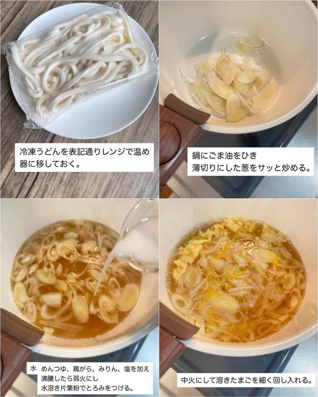 山本菜月さんのインスタグラム写真 - (山本菜月Instagram)「⁡ ⁡ ⁡ ⁡ ┈┈┈┈┈┈┈┈┈┈┈••✼ 節約飯といったらこれだぁ！ うどんアレンジ ┈┈┈┈┈┈┈┈┈┈┈••✼ ⁡ ⁡ ⁡ こんにちは☀️ @zubora_meshi_ なつきです☺︎ ⁡ 今日はうどんのアレンジレシピをご紹介✨ ⁡ お給料日前だけでなく、食費爆上がりの最近は コスパ最強なうどんを使って 一品ごはん！にすることが多いわたしです ⁡ 今回はバリエーション様々な４選を まとめてご紹介させてください♡ ⁡ ⁡ ⁡ ｡.ꕤ⌒⌒⌒⌒⌒⌒ꕤ⌒⌒⌒⌒⌒⌒ꕤ.｡ ⁡ ⁡ ⁡ ☑︎かきたま葱うどん 【材料1人分】 うどん 1玉 たまご 1個 葱 1/3本 ごま油 小さじ1 ★水 300cc ★めんつゆ 3倍濃縮 大さじ1と1/2 ★鶏がらスープの素 小さじ2 ★みりん 小さじ2 ★塩 小さじ1/3 ⁡ 水溶き片栗粉 (片栗粉 小さじ2 | 水 小さじ４) 三つ葉 あれば ⁡ ⁡ 【作り方】 ①うどんを表記通りレンジで温める。 ②鍋にごま油をひき、薄切りにした葱をサッと炒める。 ③鍋に★を入れて沸騰したら、弱火にして水溶き片栗粉を加えとろみをつける。 ④中火にして溶きたまごを細く回し入れる。たまごがふんわりしてきたら、うどんにかけて完成。 ⁡ ⁡ 【調理ポイント📝】 ・溶きたまごは細く回し入れるとふんわりとした仕上がりになります。そのあとは箸でかき混ぜるなどしない、触らない事。 ⁡ ⁡ ⁡ ＊＊＊ ⁡ ⁡ ⁡ ☑︎カルボうどん 【1人分】 うどん 1玉(予め硬めに温めておく) 温泉たまご 1個(作り方は別表記) ベーコン 30g ほうれん草 2株 玉ねぎ 1/4玉 バター 5g ★豆乳 100cc ★だしの素 小さじ2/3 ★粉チーズ 大さじ2 ⁡ 【作り方】 ①フライパンにバターをひき 　薄切りにしたベーコンと玉ねぎ 　3cm幅に切ったほうれん草を入れ炒める。 ②①に★を入れ弱めの中火で 　ふつふつするまで加熱する。 ③②に硬めに温めておいたうどんを入れ 　全体にとろみがついたら完成。 　(※分離しないように加熱しすぎに注意) ⁡ 【ポイント】 ・豆乳が分離しないよう 　弱めの火加減で調理する。 　(少しくらい分離しても気になりませんが...笑) ・たまごも火が通りやすく失敗しやすいので 　最後に半熟卵を乗せる事で回避しています◎ ⁡ ⁡ ⁡ ＊＊＊ ⁡ ⁡ ⁡ ☑︎明太バターうどん 【1人分】 うどん 1玉 明太子 小さめ1個 バター 5g めんつゆ(3倍濃縮) 大さじ1弱 海苔、かいわれ等 お好みで ⁡ 【作り方】 ①うどんを表記通りにレンジで加熱する。 ②①が温かいうちにボウルに移し 　バター、皮をとった明太子、めんつゆを入れ 　バターが溶けるまで混ぜる。 ③器に移し、海苔などをトッピングする。 ⁡ ⁡ ※メモ※ めんつゆ2倍濃縮の場合は大さじ1です。 ⁡ ⁡ ⁡ ＊＊＊ ⁡ ⁡ ⁡ ☑︎サンラータンうどん 【1人分】 うどん 1玉(冷凍でもゆででも) しいたけ 2個(きのこ類でOK) にんじん 1/4本 たまご 1個 水 250cc 水溶き片栗粉 水大さじ1 / 片栗粉小さじ1と1/2 ⚫︎醤油 小さじ1/2 ⚫︎味覇 小さじ1と1/2  黒酢 大さじ1 ⁡ 【作り方】 ①うどんを表記通りあたためる。 ②フライパンにしいたけ(薄切り)にんじん(短冊切り) 　水と⚫︎を入れ沸騰させたら中火にし 　そこから約3分あたためる。 ③水溶き片栗粉を加えとろみを付けたら 　溶き卵を回し入れ 　一気に強火で火を通す。 ④黒酢を加え、軽く混ぜる。 ⁡ ⁡ 【メモ】 味覇は味が濃いので代用で鶏がらスープの素をご使用の際は優しい味になります。 分量を増やす、塩胡椒や香味野菜を入れる等調節してください。 ⁡ ⁡ ｡.ꕤ⌒⌒⌒⌒⌒⌒ꕤ⌒⌒⌒⌒⌒⌒ꕤ.｡ ⁡ ⁡ 最後までご覧頂きありがとうございます。 是非、食レポを聞かせてくださると嬉しいです♡ ⁡ ＊NATSU KITCHEN ＊」4月17日 20時45分 - zubora_meshi_