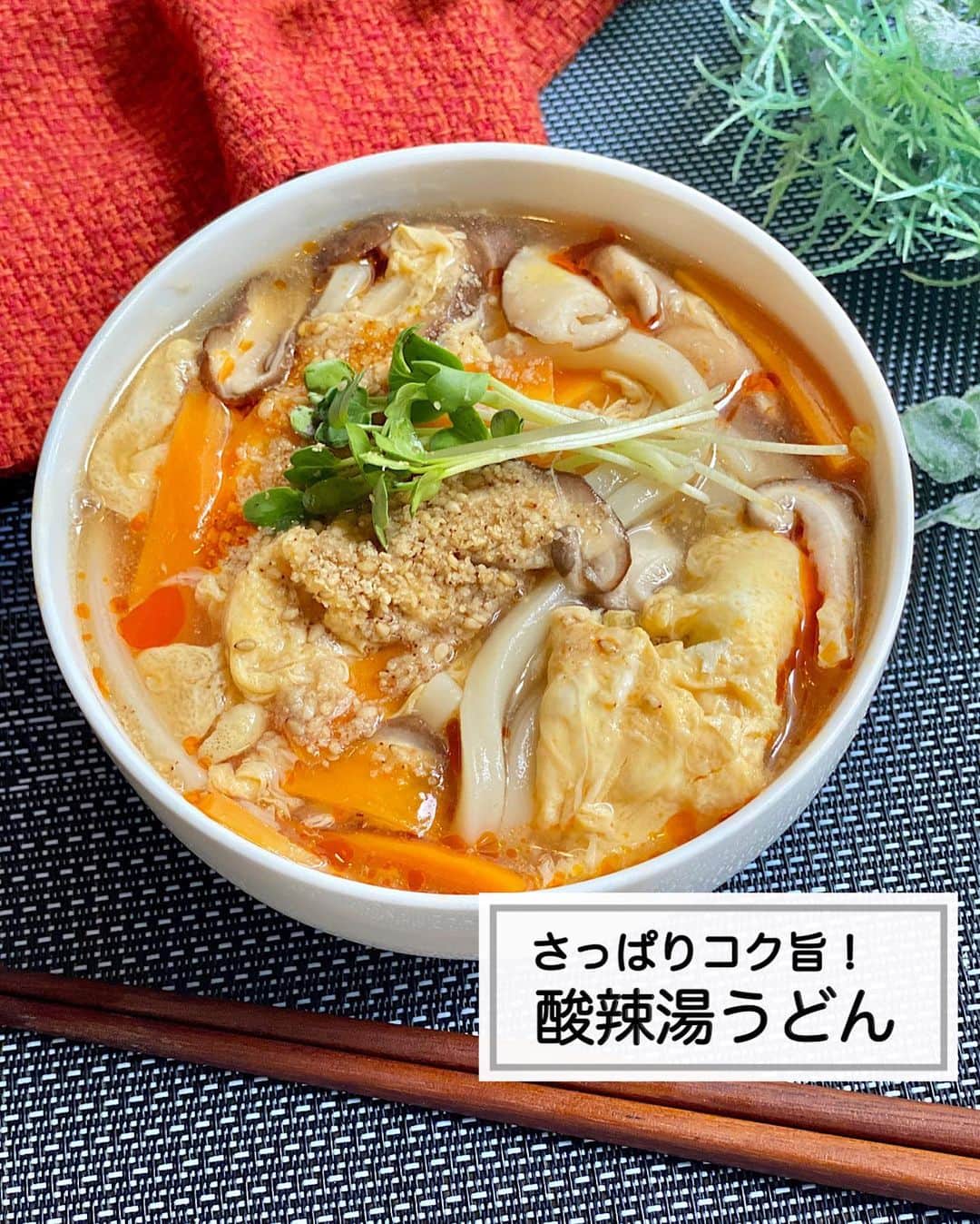 山本菜月さんのインスタグラム写真 - (山本菜月Instagram)「⁡ ⁡ ⁡ ⁡ ┈┈┈┈┈┈┈┈┈┈┈••✼ 節約飯といったらこれだぁ！ うどんアレンジ ┈┈┈┈┈┈┈┈┈┈┈••✼ ⁡ ⁡ ⁡ こんにちは☀️ @zubora_meshi_ なつきです☺︎ ⁡ 今日はうどんのアレンジレシピをご紹介✨ ⁡ お給料日前だけでなく、食費爆上がりの最近は コスパ最強なうどんを使って 一品ごはん！にすることが多いわたしです ⁡ 今回はバリエーション様々な４選を まとめてご紹介させてください♡ ⁡ ⁡ ⁡ ｡.ꕤ⌒⌒⌒⌒⌒⌒ꕤ⌒⌒⌒⌒⌒⌒ꕤ.｡ ⁡ ⁡ ⁡ ☑︎かきたま葱うどん 【材料1人分】 うどん 1玉 たまご 1個 葱 1/3本 ごま油 小さじ1 ★水 300cc ★めんつゆ 3倍濃縮 大さじ1と1/2 ★鶏がらスープの素 小さじ2 ★みりん 小さじ2 ★塩 小さじ1/3 ⁡ 水溶き片栗粉 (片栗粉 小さじ2 | 水 小さじ４) 三つ葉 あれば ⁡ ⁡ 【作り方】 ①うどんを表記通りレンジで温める。 ②鍋にごま油をひき、薄切りにした葱をサッと炒める。 ③鍋に★を入れて沸騰したら、弱火にして水溶き片栗粉を加えとろみをつける。 ④中火にして溶きたまごを細く回し入れる。たまごがふんわりしてきたら、うどんにかけて完成。 ⁡ ⁡ 【調理ポイント📝】 ・溶きたまごは細く回し入れるとふんわりとした仕上がりになります。そのあとは箸でかき混ぜるなどしない、触らない事。 ⁡ ⁡ ⁡ ＊＊＊ ⁡ ⁡ ⁡ ☑︎カルボうどん 【1人分】 うどん 1玉(予め硬めに温めておく) 温泉たまご 1個(作り方は別表記) ベーコン 30g ほうれん草 2株 玉ねぎ 1/4玉 バター 5g ★豆乳 100cc ★だしの素 小さじ2/3 ★粉チーズ 大さじ2 ⁡ 【作り方】 ①フライパンにバターをひき 　薄切りにしたベーコンと玉ねぎ 　3cm幅に切ったほうれん草を入れ炒める。 ②①に★を入れ弱めの中火で 　ふつふつするまで加熱する。 ③②に硬めに温めておいたうどんを入れ 　全体にとろみがついたら完成。 　(※分離しないように加熱しすぎに注意) ⁡ 【ポイント】 ・豆乳が分離しないよう 　弱めの火加減で調理する。 　(少しくらい分離しても気になりませんが...笑) ・たまごも火が通りやすく失敗しやすいので 　最後に半熟卵を乗せる事で回避しています◎ ⁡ ⁡ ⁡ ＊＊＊ ⁡ ⁡ ⁡ ☑︎明太バターうどん 【1人分】 うどん 1玉 明太子 小さめ1個 バター 5g めんつゆ(3倍濃縮) 大さじ1弱 海苔、かいわれ等 お好みで ⁡ 【作り方】 ①うどんを表記通りにレンジで加熱する。 ②①が温かいうちにボウルに移し 　バター、皮をとった明太子、めんつゆを入れ 　バターが溶けるまで混ぜる。 ③器に移し、海苔などをトッピングする。 ⁡ ⁡ ※メモ※ めんつゆ2倍濃縮の場合は大さじ1です。 ⁡ ⁡ ⁡ ＊＊＊ ⁡ ⁡ ⁡ ☑︎サンラータンうどん 【1人分】 うどん 1玉(冷凍でもゆででも) しいたけ 2個(きのこ類でOK) にんじん 1/4本 たまご 1個 水 250cc 水溶き片栗粉 水大さじ1 / 片栗粉小さじ1と1/2 ⚫︎醤油 小さじ1/2 ⚫︎味覇 小さじ1と1/2  黒酢 大さじ1 ⁡ 【作り方】 ①うどんを表記通りあたためる。 ②フライパンにしいたけ(薄切り)にんじん(短冊切り) 　水と⚫︎を入れ沸騰させたら中火にし 　そこから約3分あたためる。 ③水溶き片栗粉を加えとろみを付けたら 　溶き卵を回し入れ 　一気に強火で火を通す。 ④黒酢を加え、軽く混ぜる。 ⁡ ⁡ 【メモ】 味覇は味が濃いので代用で鶏がらスープの素をご使用の際は優しい味になります。 分量を増やす、塩胡椒や香味野菜を入れる等調節してください。 ⁡ ⁡ ｡.ꕤ⌒⌒⌒⌒⌒⌒ꕤ⌒⌒⌒⌒⌒⌒ꕤ.｡ ⁡ ⁡ 最後までご覧頂きありがとうございます。 是非、食レポを聞かせてくださると嬉しいです♡ ⁡ ＊NATSU KITCHEN ＊」4月17日 20時45分 - zubora_meshi_