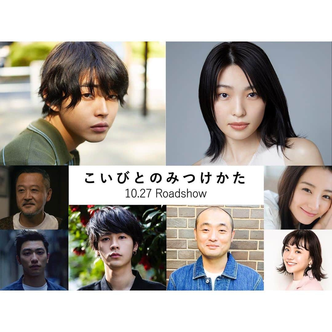 高田里穂のインスタグラム：「映画「こいびとのみつけかた」 出演します🦕🦖....︎🗞✩︎  2023年10月27日(金) 新宿シネマカリテ他にてロードショー  おかしな二人のへんてこな愛の世界。 (かわいく、あたたかく、さわやかで、いびつ)  そんな世界に紛れ込むことができて幸福でした。  #こいびとのみつけかた #倉悠貴 さん  #芋生悠 さん  #前田弘二 監督  #高田亮 さん脚本 . #まともじゃないのは君も一緒」