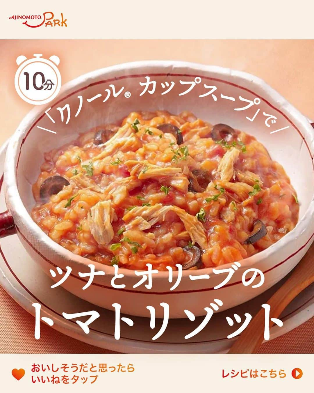 cooking_ajinomotoのインスタグラム：「【＼「クノール® カップスープ」で簡単／ツナとオリーブのトマトリゾット🍚】 作ってみたい！と思った方はぜひ【🍅】トマトの絵文字でコメントをいただけると嬉しいです🥰 みなさまのお好きなリゾットの味もぜひ教えてください😆  🍅ツナとオリーブのトマトリゾット【⏱10分】  「クノール® カップスープ」で材料も手間も大幅カット！🍚 簡単にできてトマトの味をしっかり感じられます🍅✨ さらにツナとオリーブを加えて食感と味に深みをプラス🐟🫒  忙しい新生活にもぴったり♪簡単マンネリ脱出レシピ👍  詳しいレシピは、スワイプして2枚目以降の画像をCHECK👉  画像右下の保存ボタン📌をタップして、ぜひ作ってみてくださいね♪  ＊＊＊ #味の素パークレシピ #おいしいねは笑顔の素 をつけてぜひみなさんの料理も教えてください🍳 投稿をご紹介させていただくかも…⁈  #ajinomotopark #味の素パーク #簡単レシピ #簡単料理 #簡単料理レシピ #時短レシピ #時短料理 #お手軽レシピ #アレンジレシピ #フライパン料理 #フライパンひとつ #ズボラ飯 #ズボラレシピ  #トマト #トマトレシピ #トマト料理  #ツナ #ツナ缶 #ツナ缶レシピ #ツナレシピ #オリーブレシピ #ご飯レシピ #ごはんレシピ #リゾット #リゾットレシピ #トマトリゾット #クノールカップスープ #カップスープ」