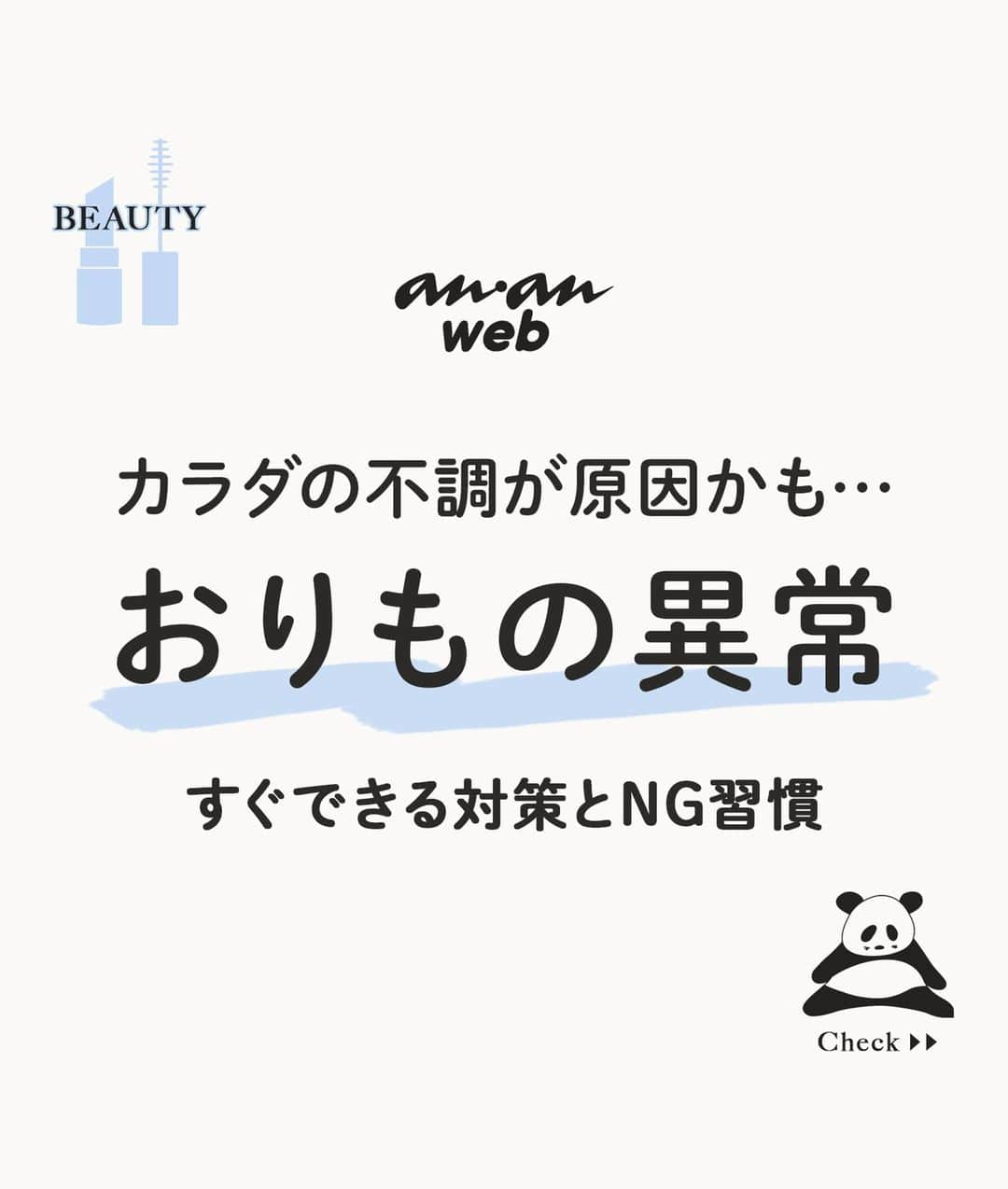 ananwebさんのインスタグラム写真 - (ananwebInstagram)「おりものの変化に悩んでいませんか？ それは、カラダの不調が原因かもしれません…  少しでも楽になれるよう、 簡単にできる対策をご紹介いたします✨  参考になったら「いいね！」と、 「保存」で後から簡単に見返せます✨ ┈┈┈┈┈┈┈┈┈┈┈┈┈┈┈┈ 他の投稿はこちらから▸▸▸@anan_web  ✔️インスタには載ってない情報も公式サイトで毎日更新中 プロフィールのURLから是非チェックしてみて下さい📝 ┈┈┈┈┈┈┈┈┈┈┈┈┈┈┈ #anan #ananweb #健康  #簡単ごはん #家ごはん #美容 #栄養 #簡単料理 #おうちごはん部 ＃おりもの #おりものの変化」4月17日 21時02分 - anan_web