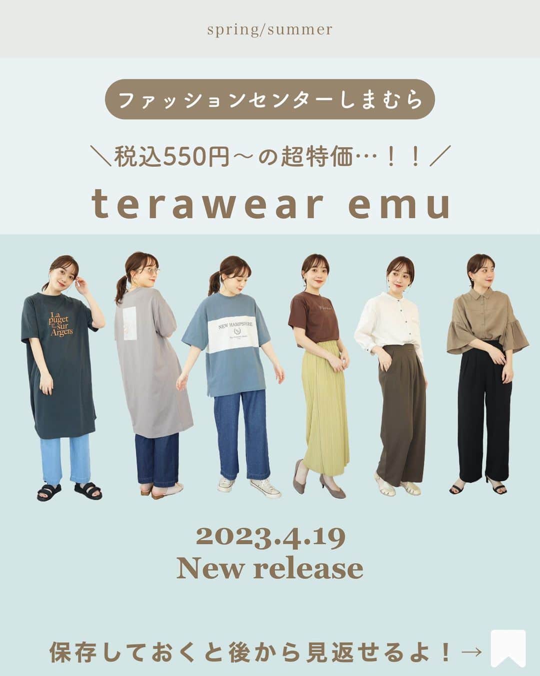 てらのインスタグラム：「🉐terawear emu特価アイテム発売🉐  いつも見てくださりありがとうございます😊❤️ いつも応援してくださる皆さんに 大事なお知らせです！！  @grshimamura  ファッションセンターしまむらにて展開中の 私のプロデュースブランド 「terawear emu」の新作が 4月19日(水)から店頭にて販売されます！  （オンラインストアは4月20日(木)9時〜販売）  今回の新作は 絶対チェックして欲しい…🥹✨   なんとemuのお洋服が 税込550円〜という特価で GETできちゃいます…！！🌈  ロゴやフォトプリントにこだわった ゆったりシルエットのTシャツワンピースや、 1枚で決まる可愛いTシャツは 夏まで使えるのでぜひGETして欲しい🥹✨  綿100%のデニムも なんと税込1,320円です…！👖🉐 春夏向けのちょうどいい生地感で、 リラックスしてはけるワイドシルエット。 もちろんはきやすさにもこだわってるので お値段以上の仕上がりです！！🫶  そしてイチオシのプリーツスカートは 嬉しい長め丈で5色展開🫶✨ ポケットも裏地も付いていて 税込990円は絶対買いです…🥺✨  トレンドの2タックのワイドパンツは、 美シルエットできれいめ見えするのに カットソー生地だから楽ちんなんです🥺🫶 お手入れも簡単だから気軽にはけちゃいます 🫧  ステッチシャツは、1枚で着るのはもちろん、 羽織りとしても活躍してくれます🍒 軽い着心地で、夏にも使える一着です◎  袖フリルのシャツも注目アイテム！ シルエットとても可愛く仕上がってます！ 1枚で着ても可愛いし、 ジレなどを合わせても可愛いです◎  どれも特価とは思えないクオリティだし 自信をもっておすすめします！！  そして、4月18日(火)12時〜 ライブ配信をします🎬🎵 こだわりの新作たちをお披露目します😊🌷 みんなに会えるの楽しみ🫶✨  #しまパト#しまむら#しまむらパトロール#しまむらコーデ#ファッションセンターしまむら#プチプラ#プチプラコーデ#ママコーデ#terawearemu#きっと見つかる#みんなワクワク#春コーデ#春夏コーデ」