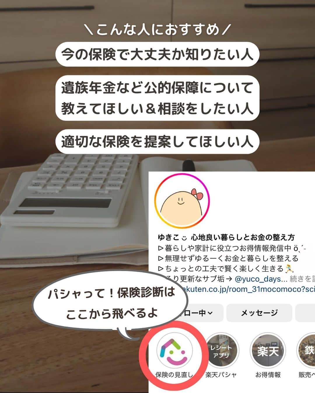 ゆきこさんのインスタグラム写真 - (ゆきこInstagram)「遺族年金の落とし穴🕳  家計を支えてる人が亡くなった時、遺族が路頭に迷わないようにするありがたい制度の遺族年金👛  実は知られてない落とし穴があって、年収の壁や男女差が存在してるという...😇  生命保険に加入する際、遺族年金とか公的保障も考慮して考えると過不足無く設計出来るんだけど、 加入時から時間が経って年収が増えたり、働き方が変わったりした場合は要注意⚠️  年齢を重ねてからいざ保険を見直すと、健康問題で引っかかるリスクも。  年収、貯金額、家族構成を踏まえて定期的に見直すと安心です🫶 (ドバイの大富豪みたいに潤沢な収入も貯金もあれば保険なんていらないんだけどね←)  アプリ内で匿名で無料相談できるパシャって保険なら、気になることを何度も聞けるしチャット形式で文面も残るから読み返せる安心感も🙌  私も過去に何度か使ってて、めちゃくちゃ聞きまくった←  隙間時間で質問出来る利便性もあるし、希望すれば対面や電話でも相談出来るので、気になる人は使ってみてね！  ハイライトからアプリに飛べます🙌  ⚠️追記→写真8枚目誤字ありました！ 『保険金が高く』→『保険料が高く』  #遺族年金#家計管理 #年金 #保険 #お金を整える #家計を整える #家計の見直し #保険の見直し」4月17日 21時31分 - yuco55_