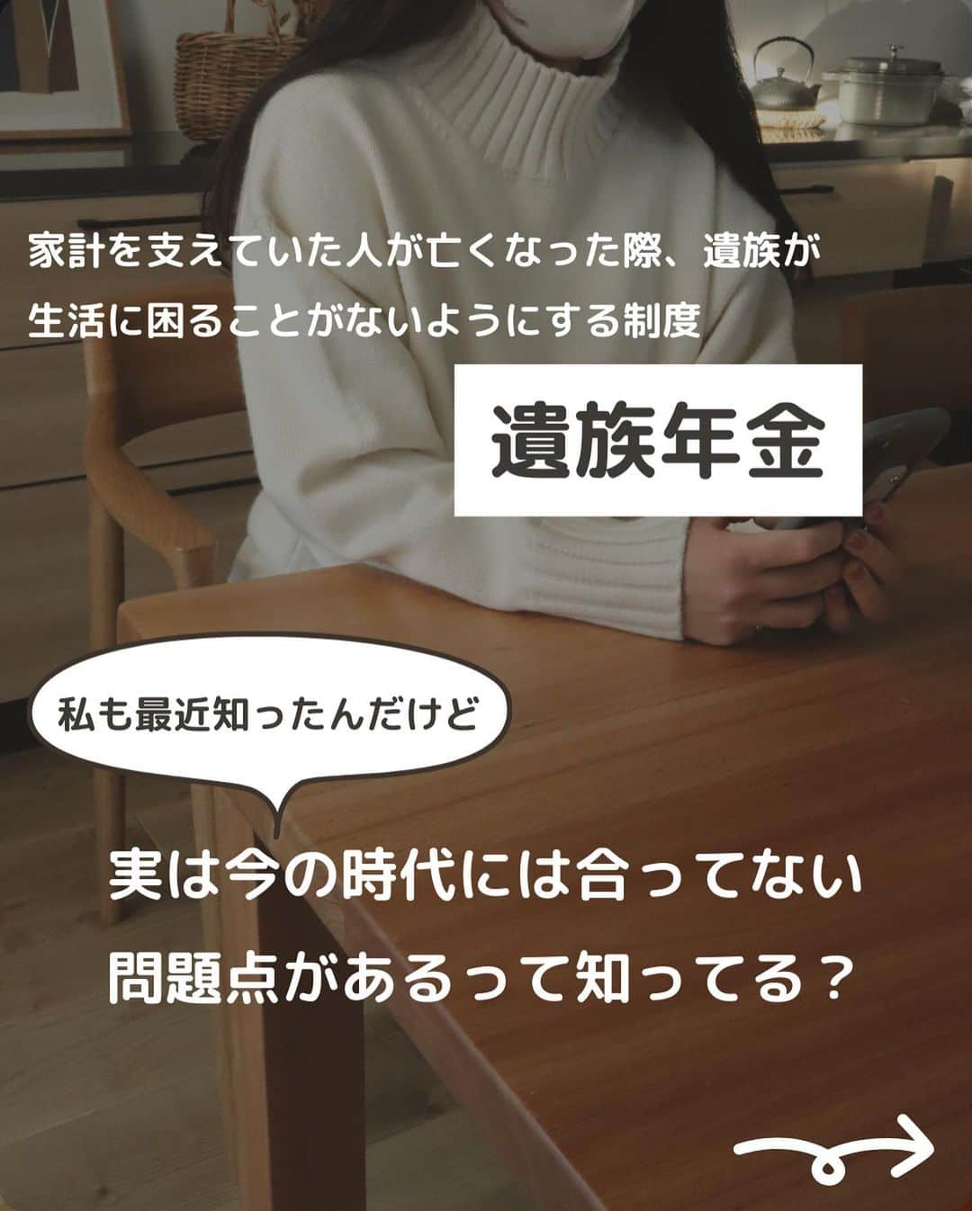 ゆきこさんのインスタグラム写真 - (ゆきこInstagram)「遺族年金の落とし穴🕳  家計を支えてる人が亡くなった時、遺族が路頭に迷わないようにするありがたい制度の遺族年金👛  実は知られてない落とし穴があって、年収の壁や男女差が存在してるという...😇  生命保険に加入する際、遺族年金とか公的保障も考慮して考えると過不足無く設計出来るんだけど、 加入時から時間が経って年収が増えたり、働き方が変わったりした場合は要注意⚠️  年齢を重ねてからいざ保険を見直すと、健康問題で引っかかるリスクも。  年収、貯金額、家族構成を踏まえて定期的に見直すと安心です🫶 (ドバイの大富豪みたいに潤沢な収入も貯金もあれば保険なんていらないんだけどね←)  アプリ内で匿名で無料相談できるパシャって保険なら、気になることを何度も聞けるしチャット形式で文面も残るから読み返せる安心感も🙌  私も過去に何度か使ってて、めちゃくちゃ聞きまくった←  隙間時間で質問出来る利便性もあるし、希望すれば対面や電話でも相談出来るので、気になる人は使ってみてね！  ハイライトからアプリに飛べます🙌  ⚠️追記→写真8枚目誤字ありました！ 『保険金が高く』→『保険料が高く』  #遺族年金#家計管理 #年金 #保険 #お金を整える #家計を整える #家計の見直し #保険の見直し」4月17日 21時31分 - yuco55_