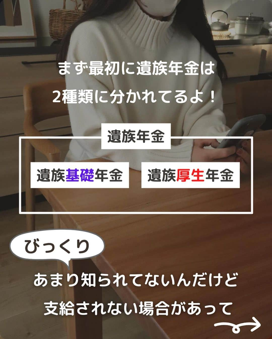 ゆきこさんのインスタグラム写真 - (ゆきこInstagram)「遺族年金の落とし穴🕳  家計を支えてる人が亡くなった時、遺族が路頭に迷わないようにするありがたい制度の遺族年金👛  実は知られてない落とし穴があって、年収の壁や男女差が存在してるという...😇  生命保険に加入する際、遺族年金とか公的保障も考慮して考えると過不足無く設計出来るんだけど、 加入時から時間が経って年収が増えたり、働き方が変わったりした場合は要注意⚠️  年齢を重ねてからいざ保険を見直すと、健康問題で引っかかるリスクも。  年収、貯金額、家族構成を踏まえて定期的に見直すと安心です🫶 (ドバイの大富豪みたいに潤沢な収入も貯金もあれば保険なんていらないんだけどね←)  アプリ内で匿名で無料相談できるパシャって保険なら、気になることを何度も聞けるしチャット形式で文面も残るから読み返せる安心感も🙌  私も過去に何度か使ってて、めちゃくちゃ聞きまくった←  隙間時間で質問出来る利便性もあるし、希望すれば対面や電話でも相談出来るので、気になる人は使ってみてね！  ハイライトからアプリに飛べます🙌  ⚠️追記→写真8枚目誤字ありました！ 『保険金が高く』→『保険料が高く』  #遺族年金#家計管理 #年金 #保険 #お金を整える #家計を整える #家計の見直し #保険の見直し」4月17日 21時31分 - yuco55_