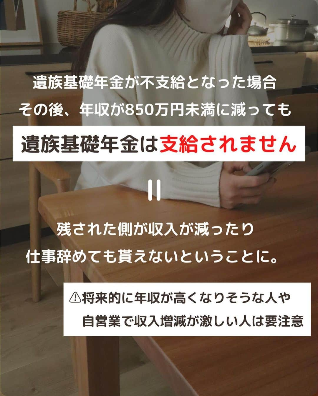 ゆきこさんのインスタグラム写真 - (ゆきこInstagram)「遺族年金の落とし穴🕳  家計を支えてる人が亡くなった時、遺族が路頭に迷わないようにするありがたい制度の遺族年金👛  実は知られてない落とし穴があって、年収の壁や男女差が存在してるという...😇  生命保険に加入する際、遺族年金とか公的保障も考慮して考えると過不足無く設計出来るんだけど、 加入時から時間が経って年収が増えたり、働き方が変わったりした場合は要注意⚠️  年齢を重ねてからいざ保険を見直すと、健康問題で引っかかるリスクも。  年収、貯金額、家族構成を踏まえて定期的に見直すと安心です🫶 (ドバイの大富豪みたいに潤沢な収入も貯金もあれば保険なんていらないんだけどね←)  アプリ内で匿名で無料相談できるパシャって保険なら、気になることを何度も聞けるしチャット形式で文面も残るから読み返せる安心感も🙌  私も過去に何度か使ってて、めちゃくちゃ聞きまくった←  隙間時間で質問出来る利便性もあるし、希望すれば対面や電話でも相談出来るので、気になる人は使ってみてね！  ハイライトからアプリに飛べます🙌  ⚠️追記→写真8枚目誤字ありました！ 『保険金が高く』→『保険料が高く』  #遺族年金#家計管理 #年金 #保険 #お金を整える #家計を整える #家計の見直し #保険の見直し」4月17日 21時31分 - yuco55_