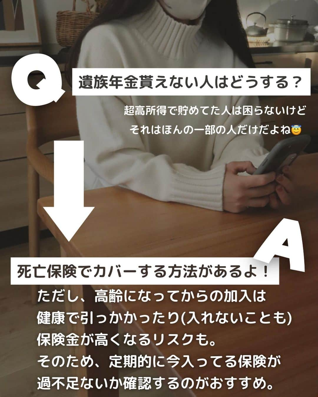 ゆきこさんのインスタグラム写真 - (ゆきこInstagram)「遺族年金の落とし穴🕳  家計を支えてる人が亡くなった時、遺族が路頭に迷わないようにするありがたい制度の遺族年金👛  実は知られてない落とし穴があって、年収の壁や男女差が存在してるという...😇  生命保険に加入する際、遺族年金とか公的保障も考慮して考えると過不足無く設計出来るんだけど、 加入時から時間が経って年収が増えたり、働き方が変わったりした場合は要注意⚠️  年齢を重ねてからいざ保険を見直すと、健康問題で引っかかるリスクも。  年収、貯金額、家族構成を踏まえて定期的に見直すと安心です🫶 (ドバイの大富豪みたいに潤沢な収入も貯金もあれば保険なんていらないんだけどね←)  アプリ内で匿名で無料相談できるパシャって保険なら、気になることを何度も聞けるしチャット形式で文面も残るから読み返せる安心感も🙌  私も過去に何度か使ってて、めちゃくちゃ聞きまくった←  隙間時間で質問出来る利便性もあるし、希望すれば対面や電話でも相談出来るので、気になる人は使ってみてね！  ハイライトからアプリに飛べます🙌  ⚠️追記→写真8枚目誤字ありました！ 『保険金が高く』→『保険料が高く』  #遺族年金#家計管理 #年金 #保険 #お金を整える #家計を整える #家計の見直し #保険の見直し」4月17日 21時31分 - yuco55_