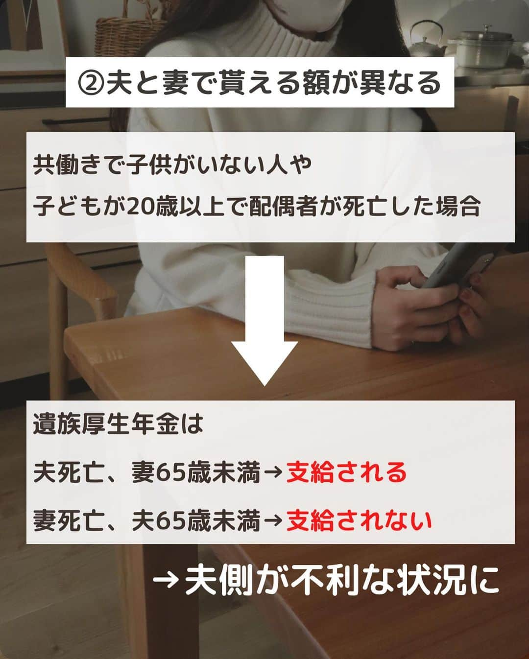 ゆきこさんのインスタグラム写真 - (ゆきこInstagram)「遺族年金の落とし穴🕳  家計を支えてる人が亡くなった時、遺族が路頭に迷わないようにするありがたい制度の遺族年金👛  実は知られてない落とし穴があって、年収の壁や男女差が存在してるという...😇  生命保険に加入する際、遺族年金とか公的保障も考慮して考えると過不足無く設計出来るんだけど、 加入時から時間が経って年収が増えたり、働き方が変わったりした場合は要注意⚠️  年齢を重ねてからいざ保険を見直すと、健康問題で引っかかるリスクも。  年収、貯金額、家族構成を踏まえて定期的に見直すと安心です🫶 (ドバイの大富豪みたいに潤沢な収入も貯金もあれば保険なんていらないんだけどね←)  アプリ内で匿名で無料相談できるパシャって保険なら、気になることを何度も聞けるしチャット形式で文面も残るから読み返せる安心感も🙌  私も過去に何度か使ってて、めちゃくちゃ聞きまくった←  隙間時間で質問出来る利便性もあるし、希望すれば対面や電話でも相談出来るので、気になる人は使ってみてね！  ハイライトからアプリに飛べます🙌  ⚠️追記→写真8枚目誤字ありました！ 『保険金が高く』→『保険料が高く』  #遺族年金#家計管理 #年金 #保険 #お金を整える #家計を整える #家計の見直し #保険の見直し」4月17日 21時31分 - yuco55_