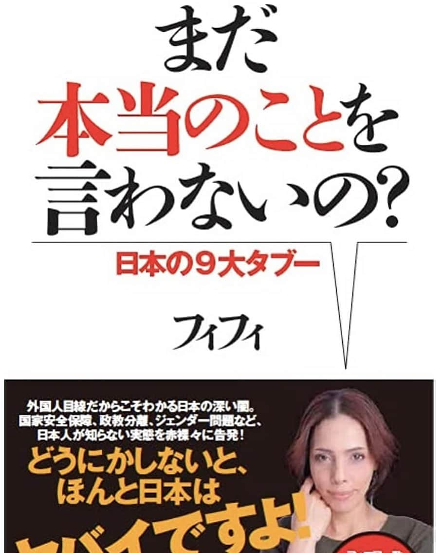 フィフィのインスタグラム：「5月10日 #幻冬舎 より #フィフィ の著書『まだ本当のことを言わないの？日本の9大タブー』が発売されます！ #政治利権 や日本社会のタブーなど、ここまで言っちゃって大丈夫？ってくらいズバズバ斬り込んでます♪只今 予約受付中‼︎是非 #読書 #読書好きな人と繋がりたい  #政治 #社会問題 Amazon https://www.amazon.co.jp/dp/4344041097/ 楽天ブックス https://books.rakuten.co.jp/rb/17473824/」