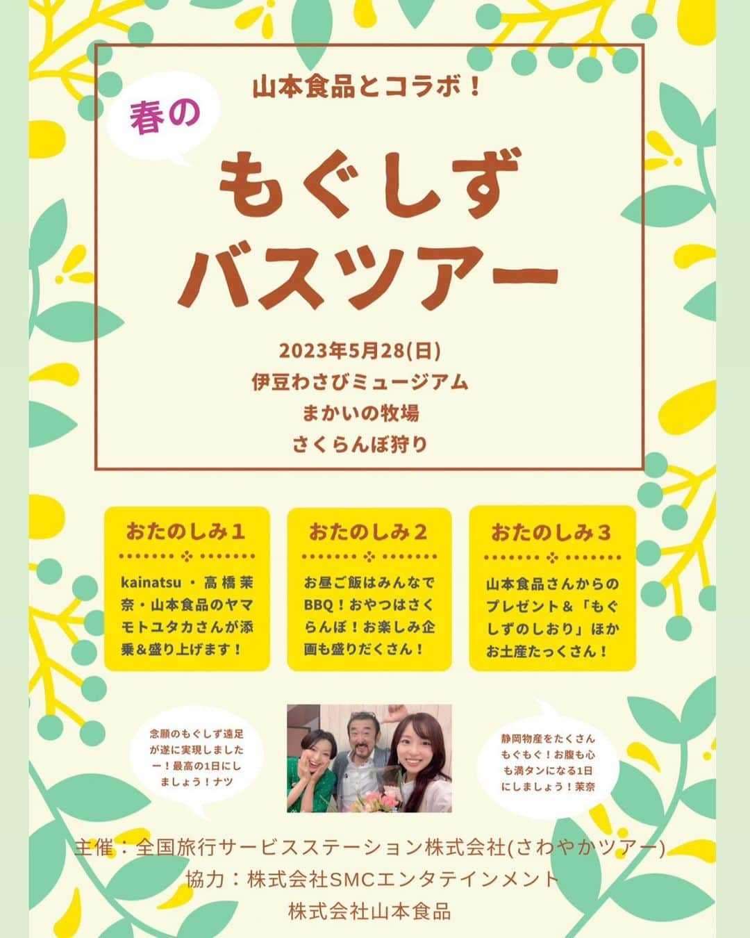 kainatsuさんのインスタグラム写真 - (kainatsuInstagram)「もぐしず初のバスツアー！！🚌  本日4/18(火)正午〜申込受付スタートです！！  詳細はプロフィール欄URLか、kainatsu.jpを見てね！！  ラララのいずもんコーナーでおなじみ山本さん @bosswasabi に強力バックアップを頂き実現したこの旅。  BBQやさくらんぼ狩りで春の静岡をもぐもぐ満喫しましょう🙌 お土産もたっぷり。移動中も楽しいぞー！  #まなつのもぐもぐしぞーか #kainatsu #高橋茉奈 #ユタカヤマモト @wasabi.museum」4月18日 8時23分 - natsugram_life