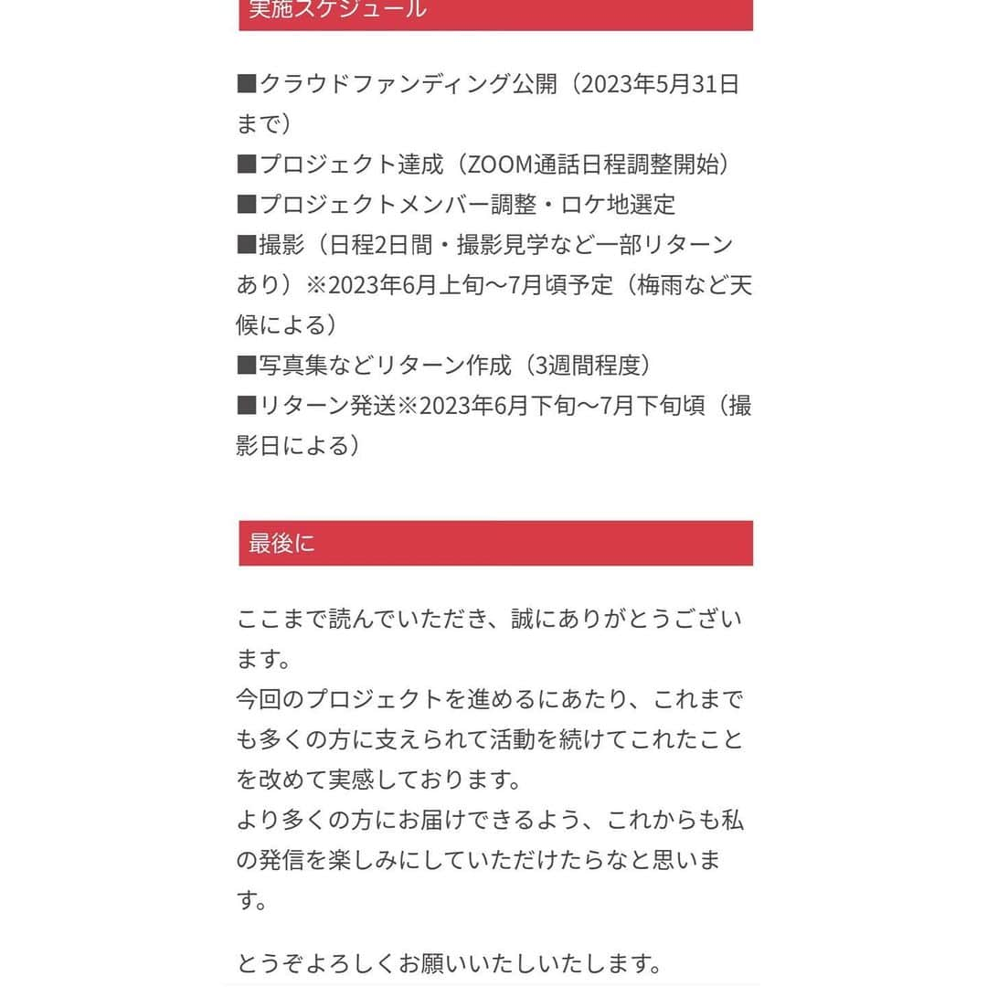 中村祐美子さんのインスタグラム写真 - (中村祐美子Instagram)「.  皆様にお知らせがございます。  この度、写真集制作プロジェクトとして クラウドファンディングをスタートいたしました。  いつも応援してくださっている皆様へお届けする写真集を制作し、感謝をお伝えするプロジェクトです。  これまでヴァイオリニストとして活動する傍、 モデルとしての活動も2016年〜2021年の約5年間 フォトグラファーを一人に絞り、続けてまいりました。 2022年は特に順調だったと記憶しております。  一方、私の中で「現状維持はダメだ」と 自身を厳しく見つめ直しました。 「うまくいっている時こそ環境を変えよう」 そのためにまず実行したことは 従来のフォトグラファーとの撮影を完全に断ち 様々なフォトグラファーやクリエイターの方々と関わり、 作品を残してみるということ。  面白いことに、それぞれのフォトグラファーによって 私の写り方や見え方はまるで異なりました。  特に印象深かった私は、「飾らない私」。 本来の私は、何も飾りたがらないのかもしれない。  そう思うと、今このタイミングでいつも応援してくださっている皆様へ いつも心の中で抱いている感謝を飾らずに伝えたい、と思いました。  ある日突然、人はどうなってしまうのかわからないからこそ 何か形に遺る作品を生み出したい。  そんな更なる思いが芽生えてきたタイミングで 東京でご活躍中のフォトグラファー・前川将也さん @masaya_maekawa  にご相談させて頂き 「写真集」制作のご協力を頂ける運びとなりました。  また、今回のプロジェクトでは支援者の皆様と コミュニケーションが取れる機会をぜひ設けたいと考えております。  近年は主に沖縄にて活動している私にとって 県外の皆様との貴重な交流は、とても楽しみです。  とはいえ、実現できるのか、 初めてのクラウドファンディングということもあり 不安の感情も拭えません。 真心込めた一冊を皆様の温かいご支援で一緒に制作して頂けると、とてもとても、嬉しいです。  URLは私のプロフィール欄に貼っておりますので ぜひご覧ください🙇‍♀️  まだまだ未熟な私ですが、改めて いつも温かい応援を本当にありがとうございます。  #クラファン  #クラウドファンディング #クラウドファンディング挑戦中  #クラファン挑戦中  #写真集つくりたい  #campfire  #crowdfunding #crowdfundingproject  #photoalbum #photobook」4月17日 23時31分 - yumiko_nakamura_artist